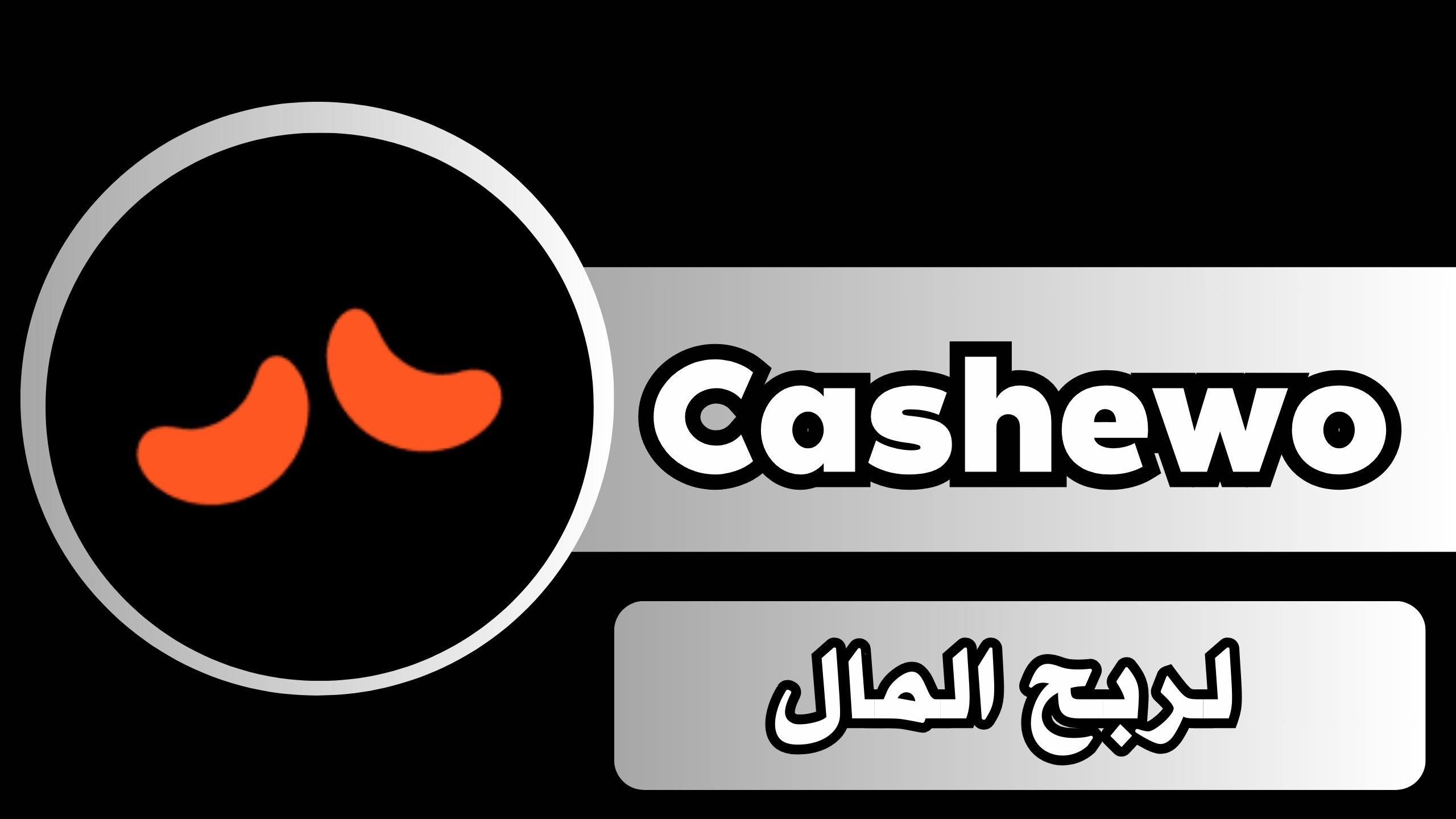 تحميل تطبيق كاجو Cashewo للاندرويد و الايفون اخر اصدار 2024 مجانار