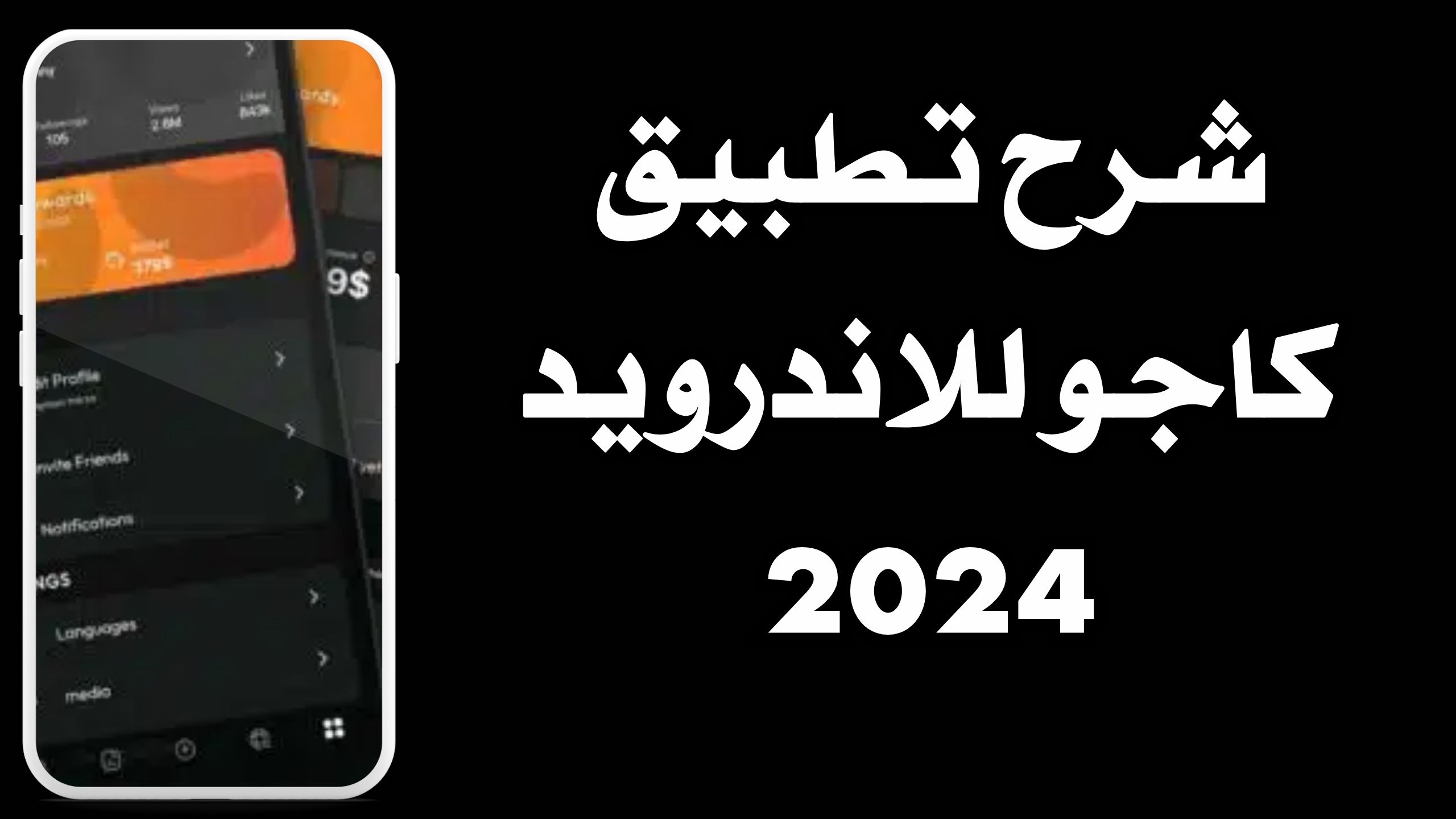 تحميل تطبيق كاجو Cashewo للاندرويد و الايفون اخر اصدار 2024 مجانا