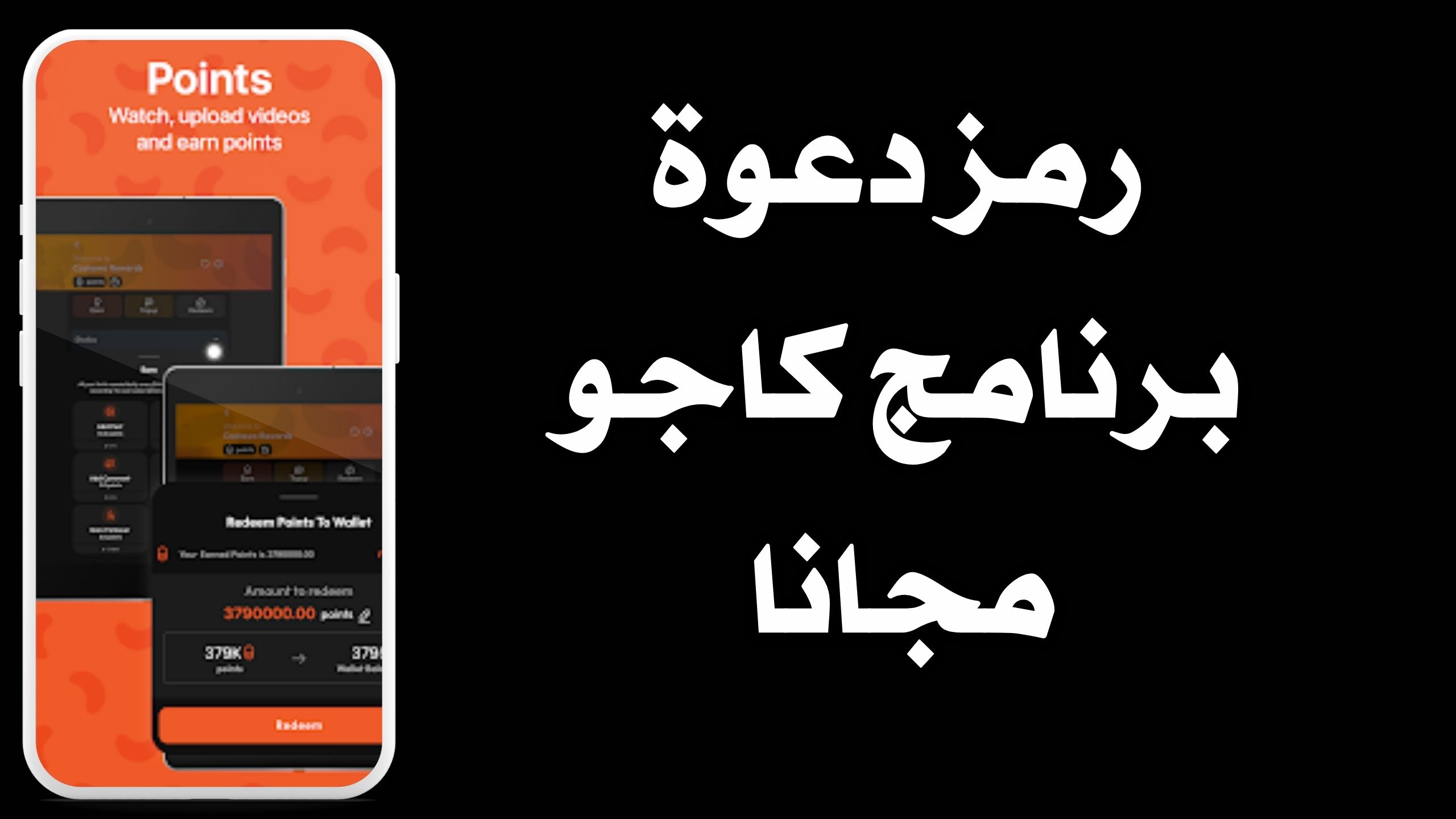 رتحميل تطبيق كاجو Cashewo للاندرويد و الايفون اخر اصدار 2024 مجانا