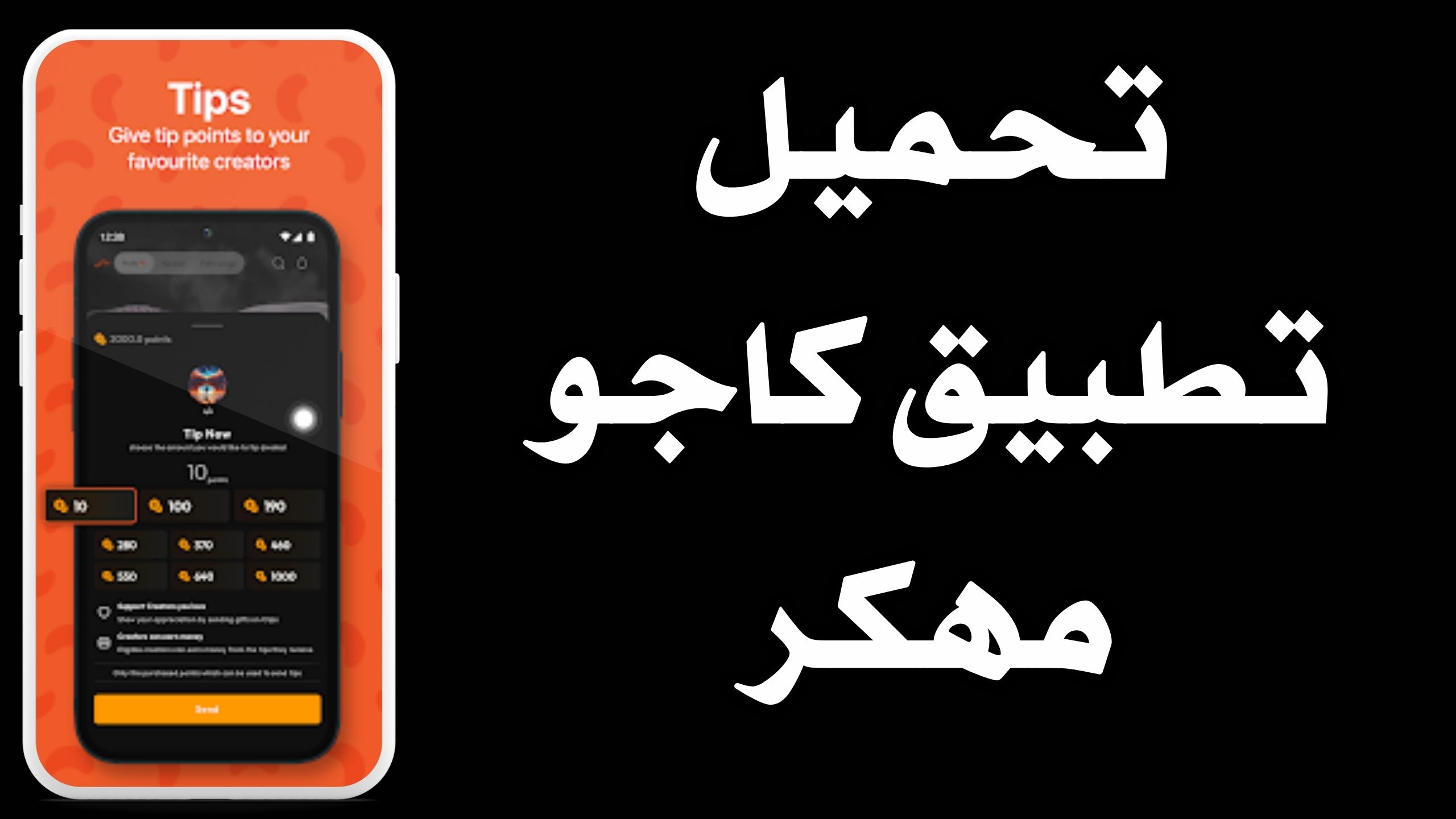 تحميل تطبيق كاجو Cashewo للاندرويد و الايفون اخر اصدار 2024 مجانا