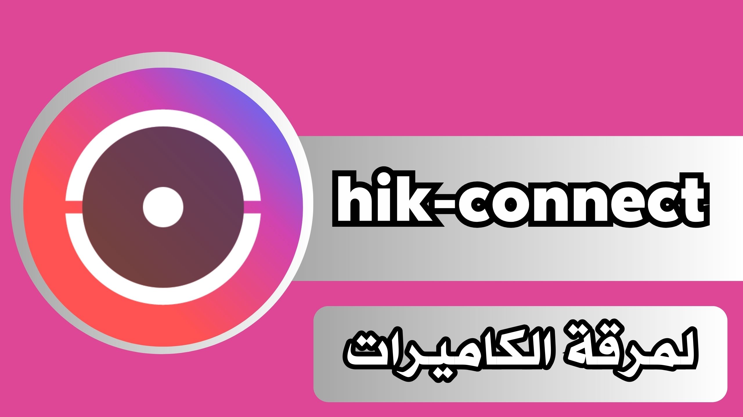 تحميل تطبيق يك كونكت hik-connect للاندوريد و الايفون 2024 من ميديا فاير