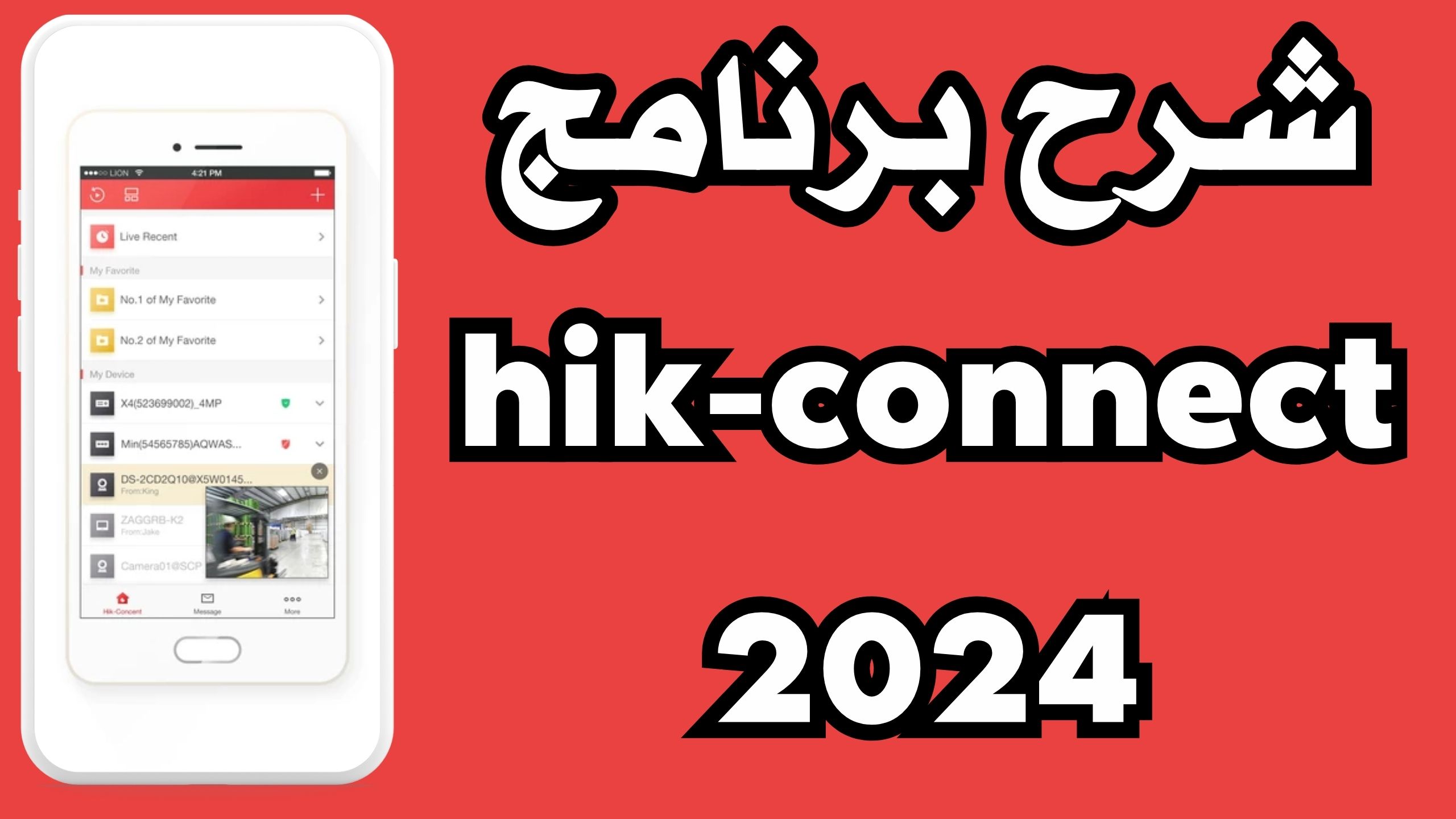 تحميل تطبيق يك كونكت hik-connect للاندوريد و الايفون 2024 من ميديا فاير