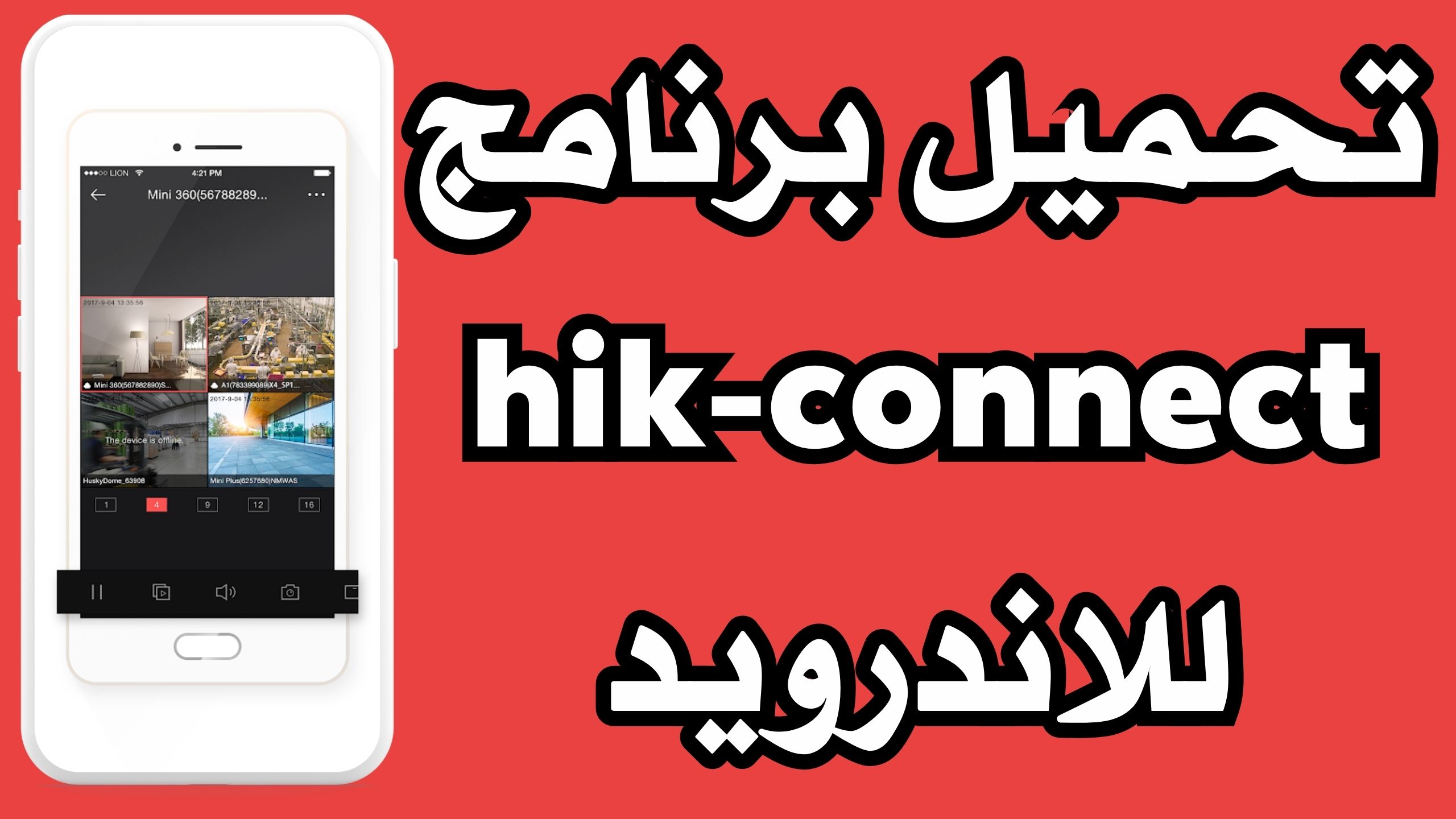 تحميل تطبيق يك كونكت hik-connect للاندوريد و الايفون 2024 من ميديا فاير