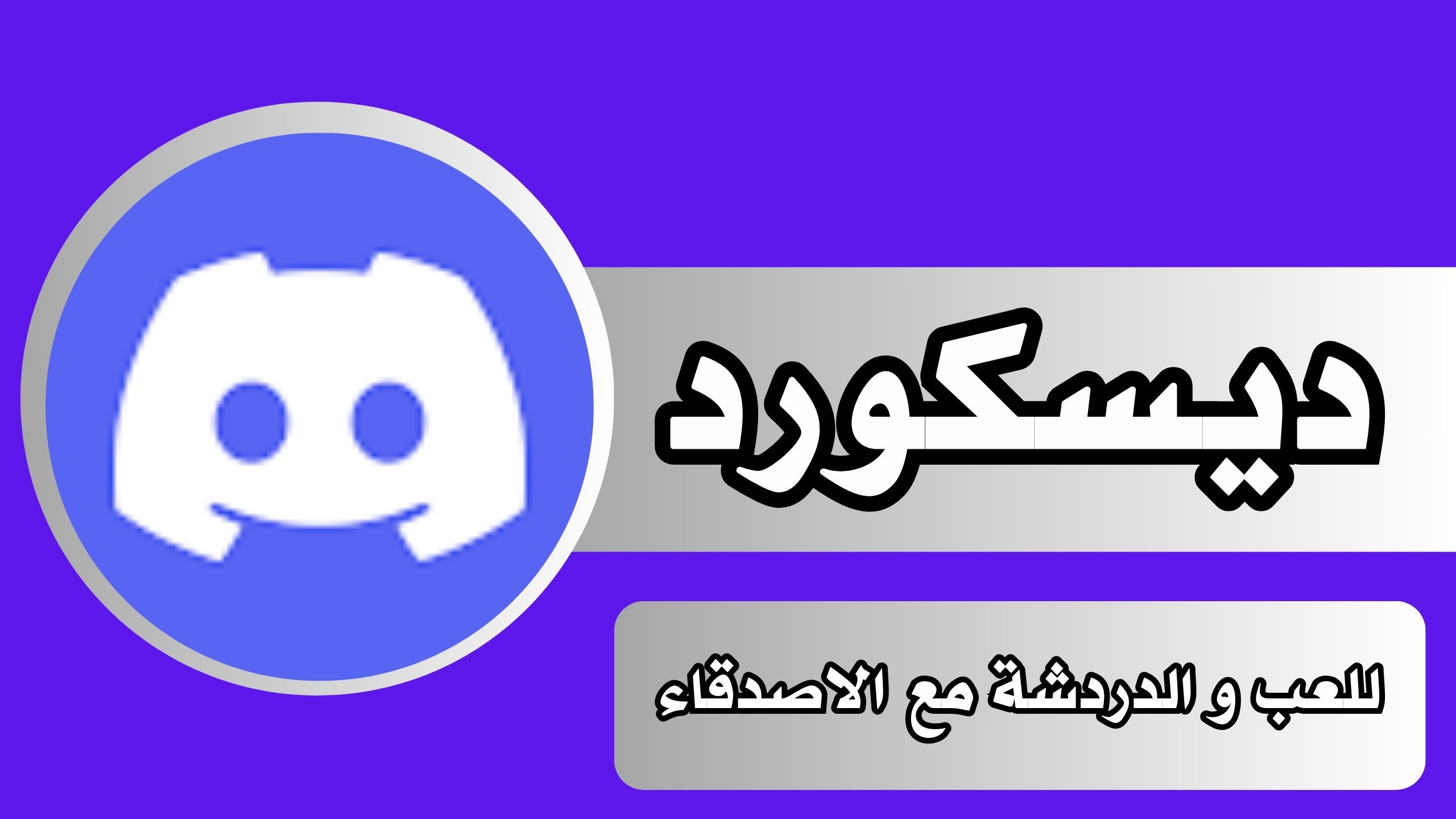 تحميل تطبيق ديسكورد Discord للاندرويد و الايفون اخر اصدار 2024 مجانا