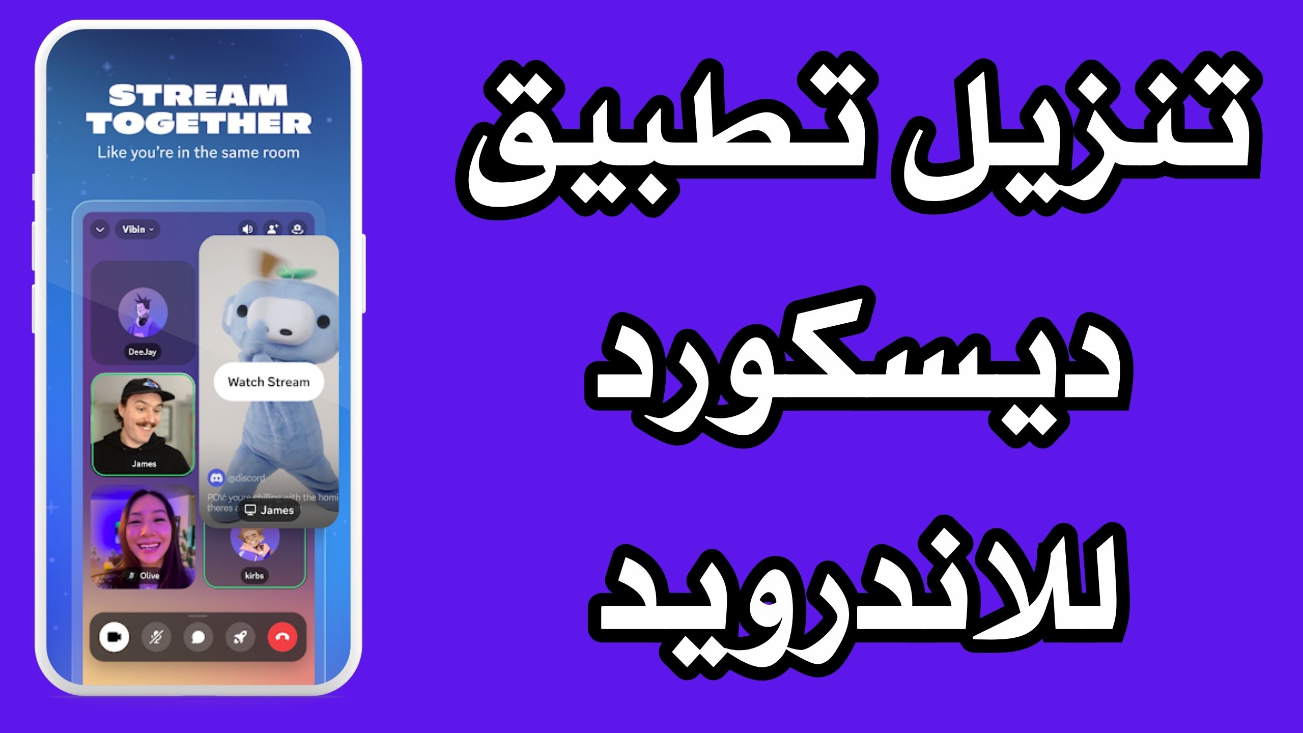 تحميل تطبيق ديسكورد Discord للاندرويد و الايفون اخر اصدار 2024 مجانا