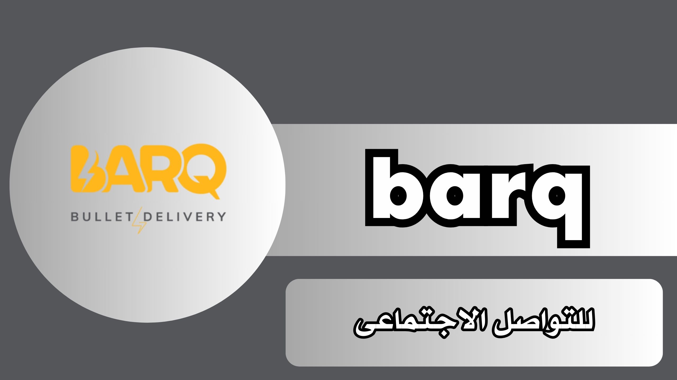 تحميل تطبيق برق barq للاندرويد و الايفون اخر اصدار 2025 مجانا