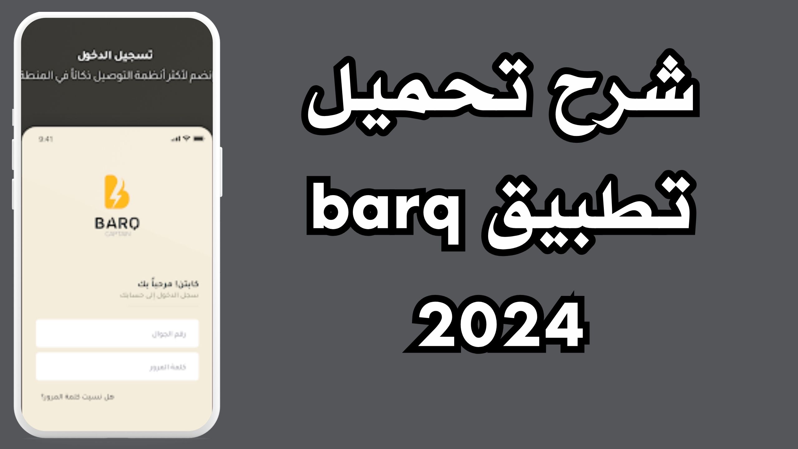 تحميل تطبيق برق barq للاندرويد و الايفون اخر اصدار 2024 مجانا
