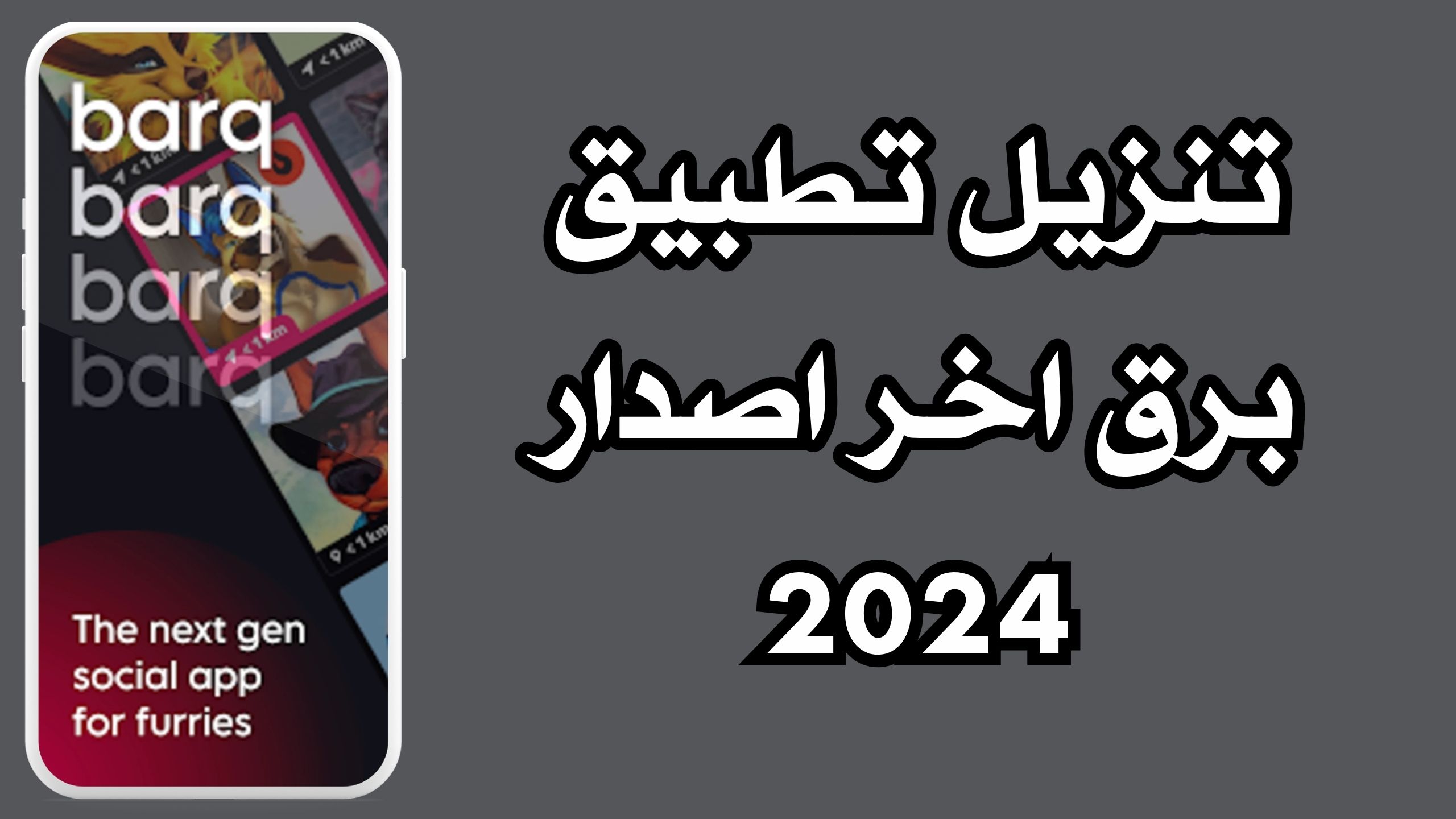 تحميل تطبيق برق barq للاندرويد و الايفون اخر اصدار 2024 مجانا