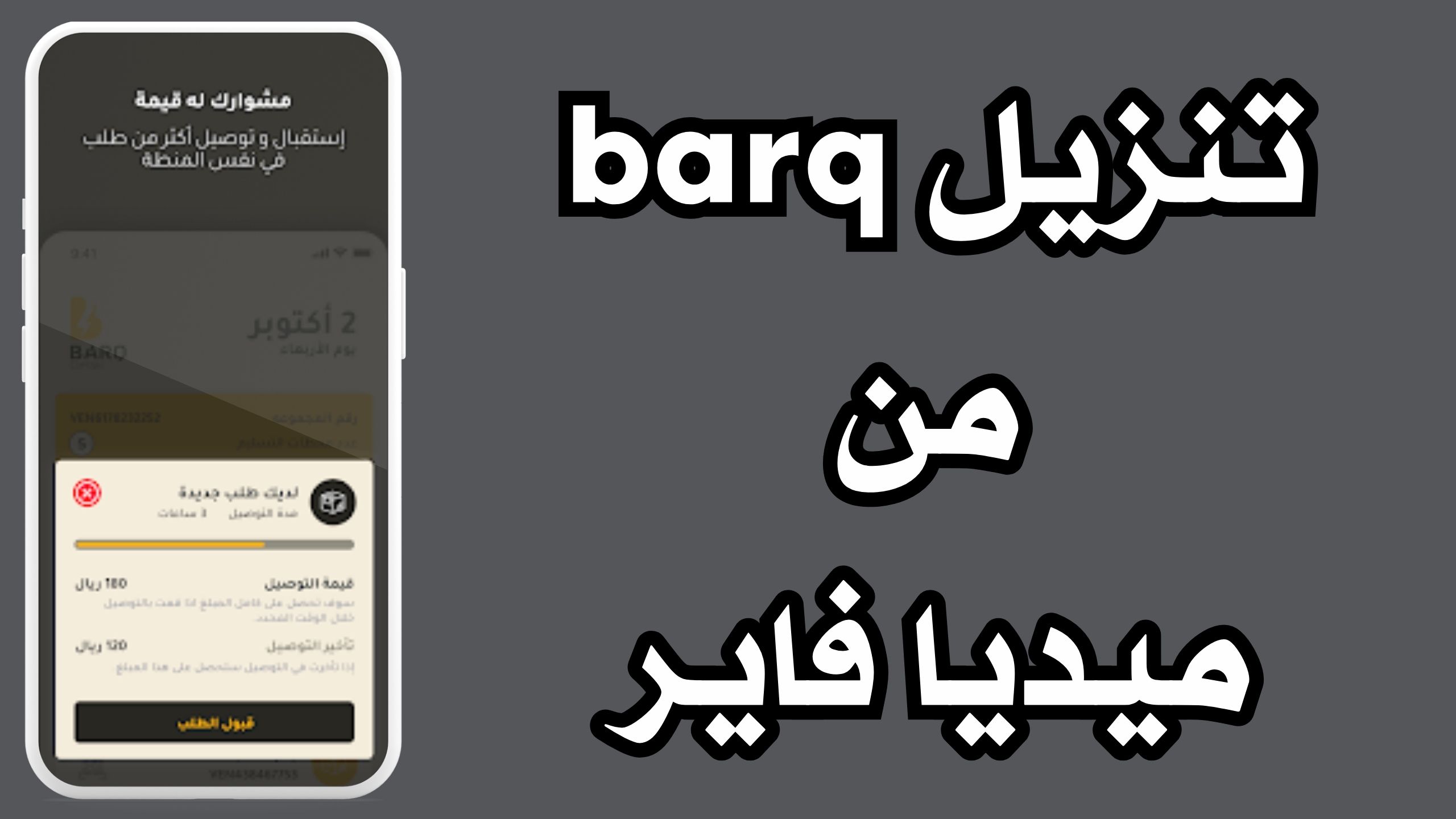 تحميل تطبيق برق barq للاندرويد و الايفون اخر اصدار 2024 مجانا