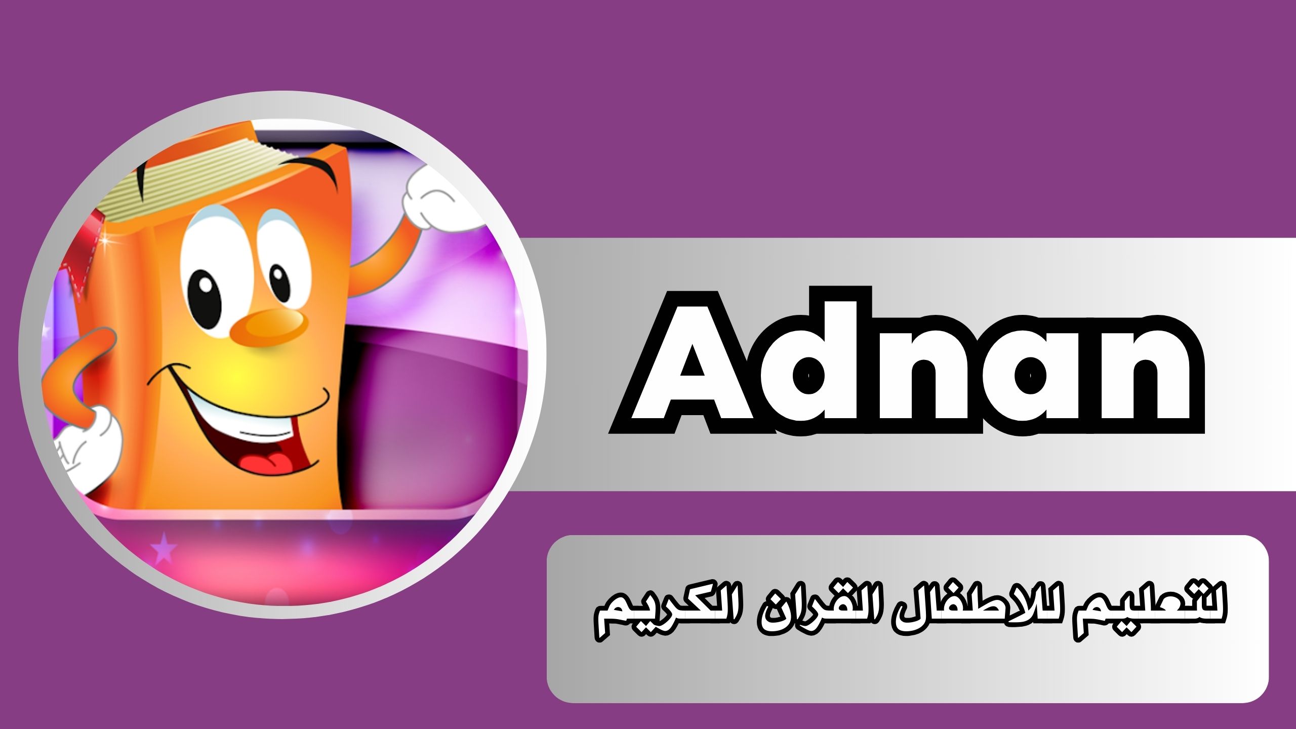تحميل تطبيق عدنان Adnan apk للاندرويد و الايفون 2024 اخر اصدار