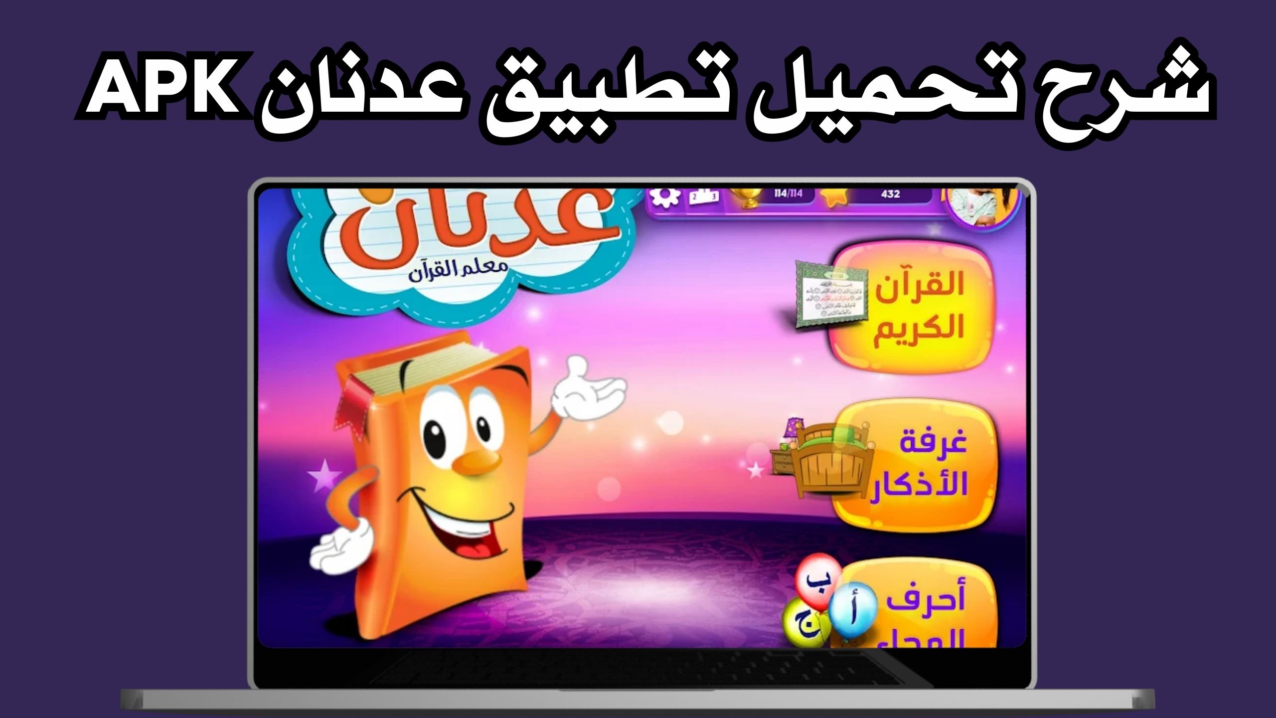 تحميل تطبيق عدنان Adnan apk للاندرويد و الايفون 2024 اخر اصدار