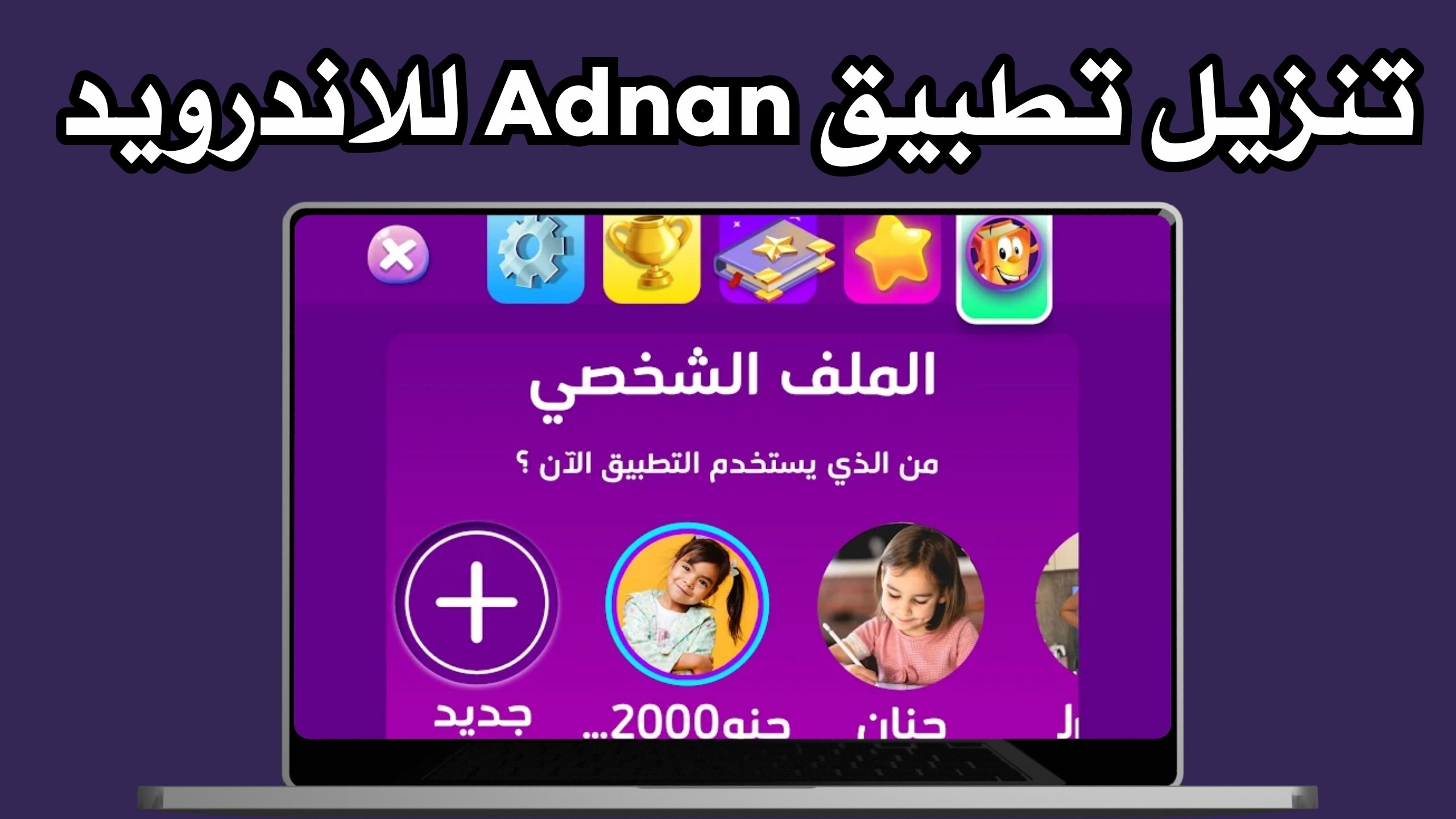 تحميل تطبيق عدنان Adnan apk للاندرويد و الايفون 2024 اخر اصدار