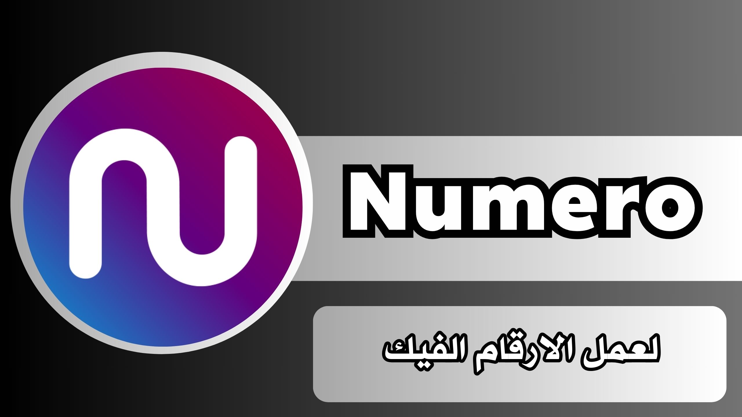 تحميل تطبيق نوميرو Numero eSIM apk للاندرويد و الايفون اخر اصدار 2024 مجانا