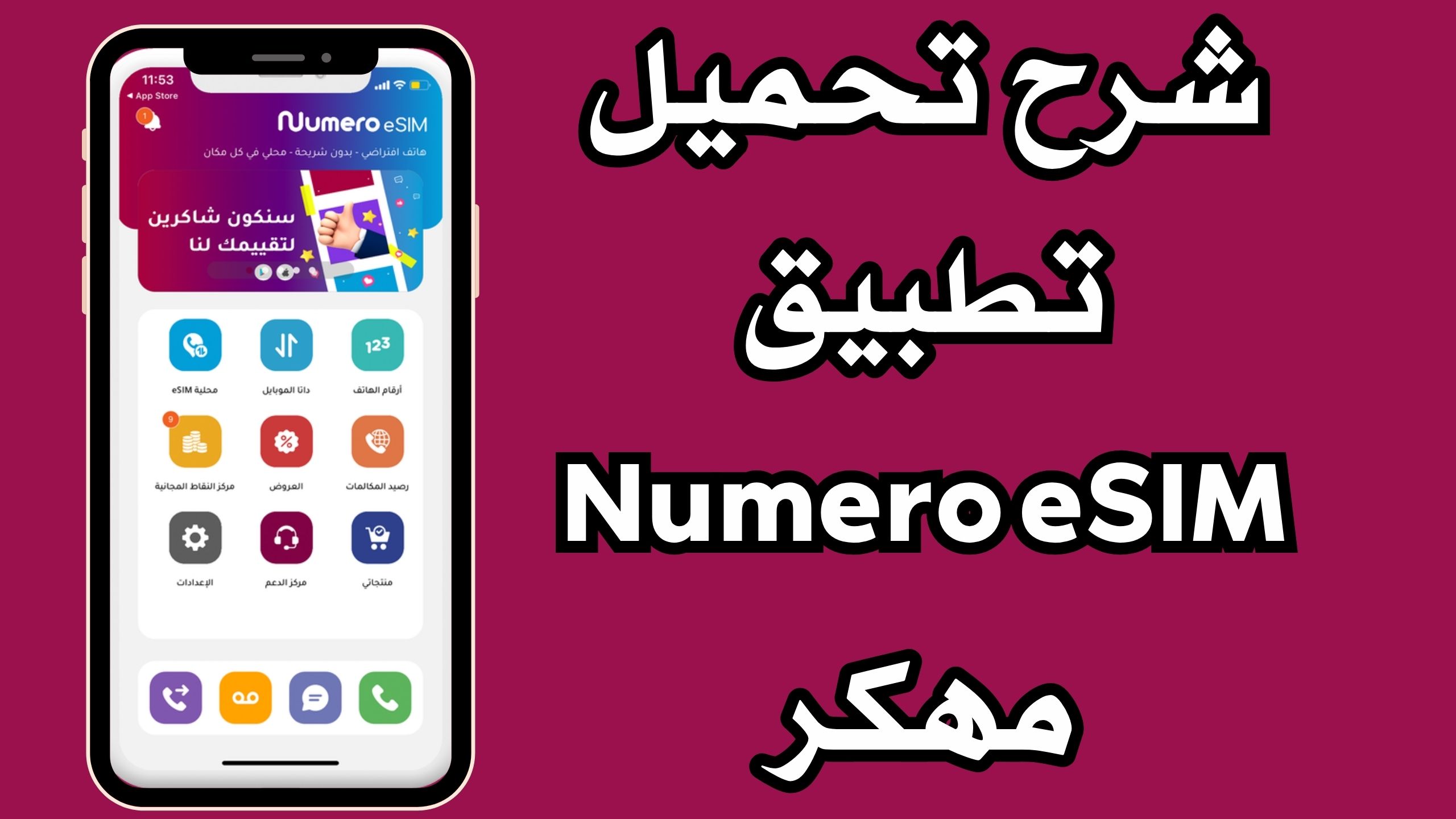 تحميل تطبيق نوميرو Numero eSIM apk للاندرويد و الايفون اخر اصدار 2024 مجانا