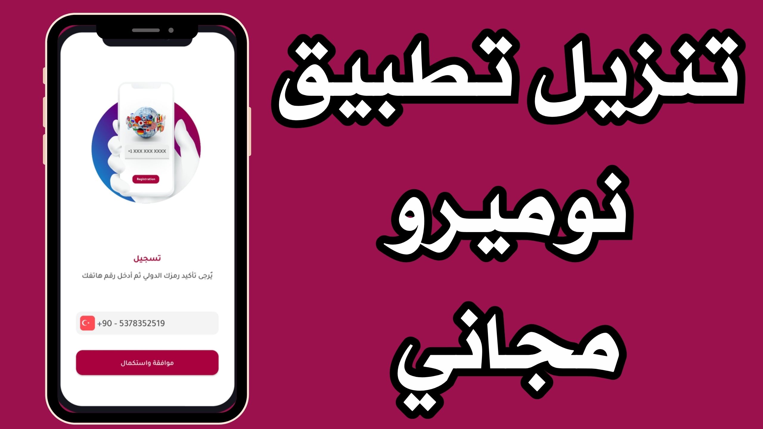 تحميل تطبيق نوميرو Numero eSIM apk للاندرويد و الايفون اخر اصدار 2024 مجانا