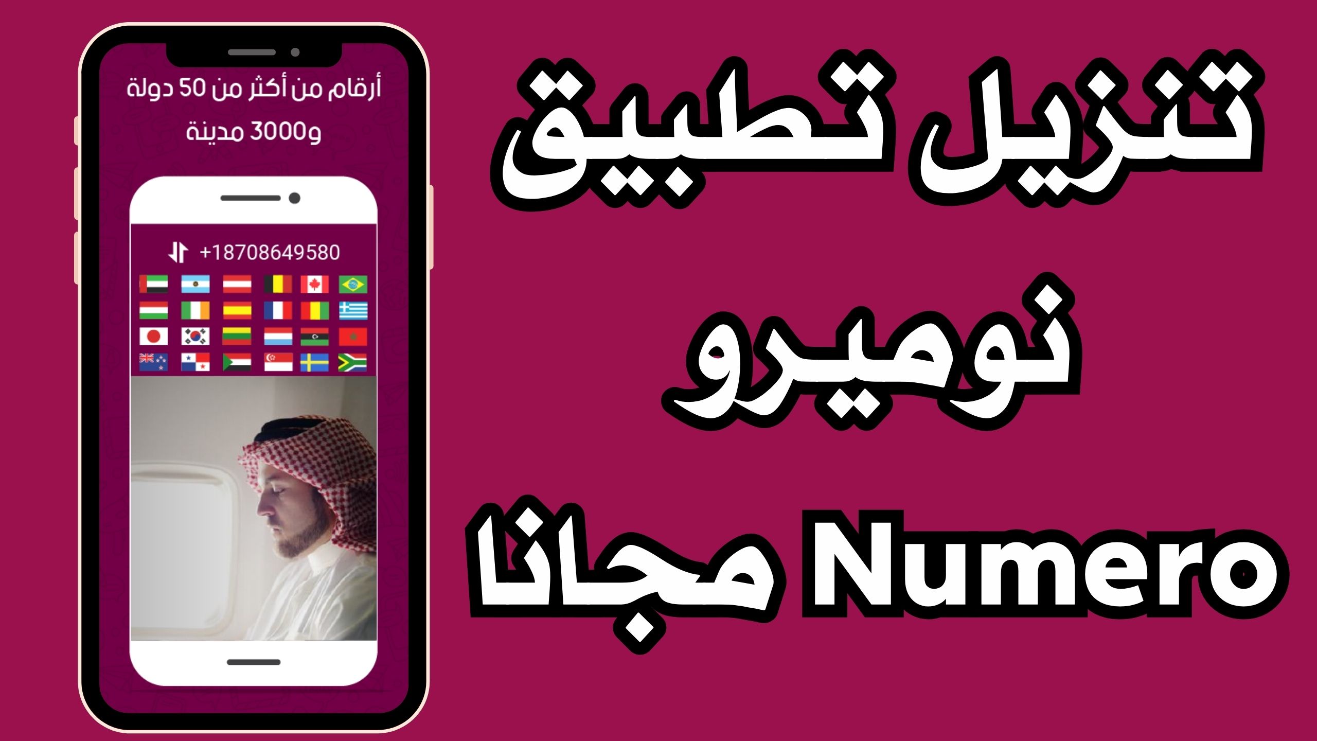 تحميل تطبيق نوميرو Numero eSIM apk للاندرويد و الايفون اخر اصدار 2024 مجانا