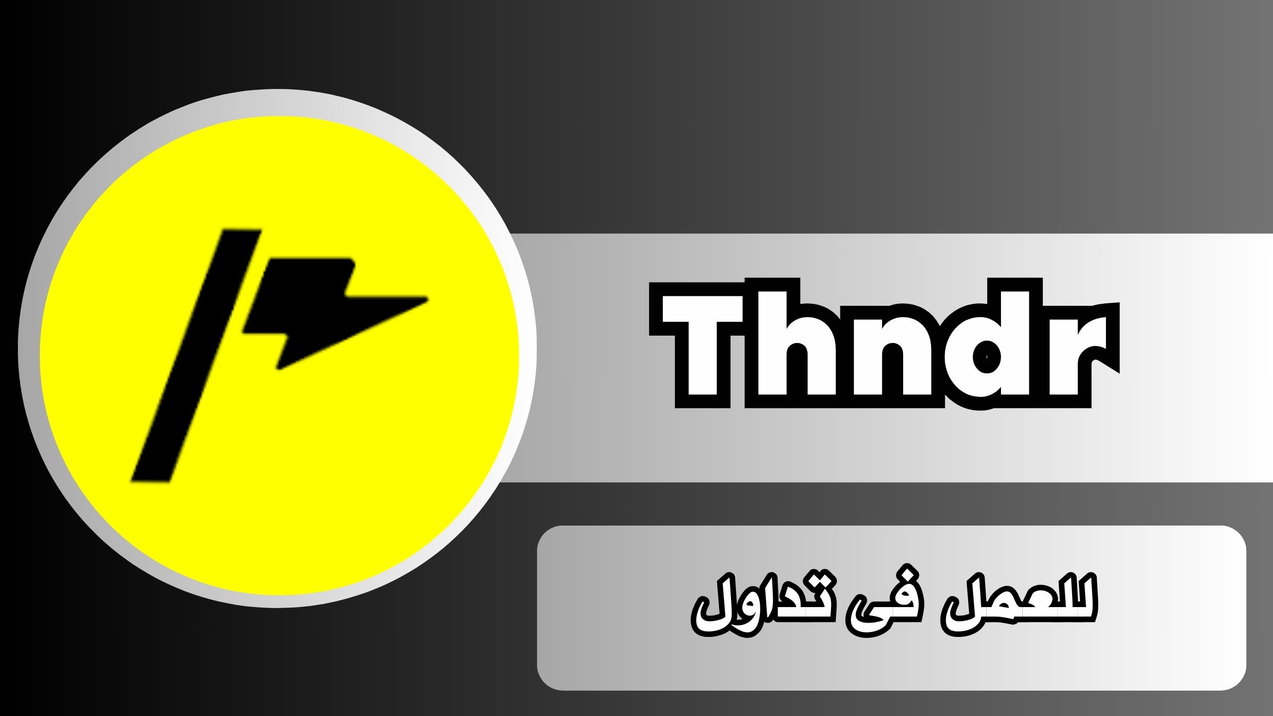تحميل تطبيق ثاندر Thndr apk للاندرويد و الايفون اخر اصدار 2024 مجانا