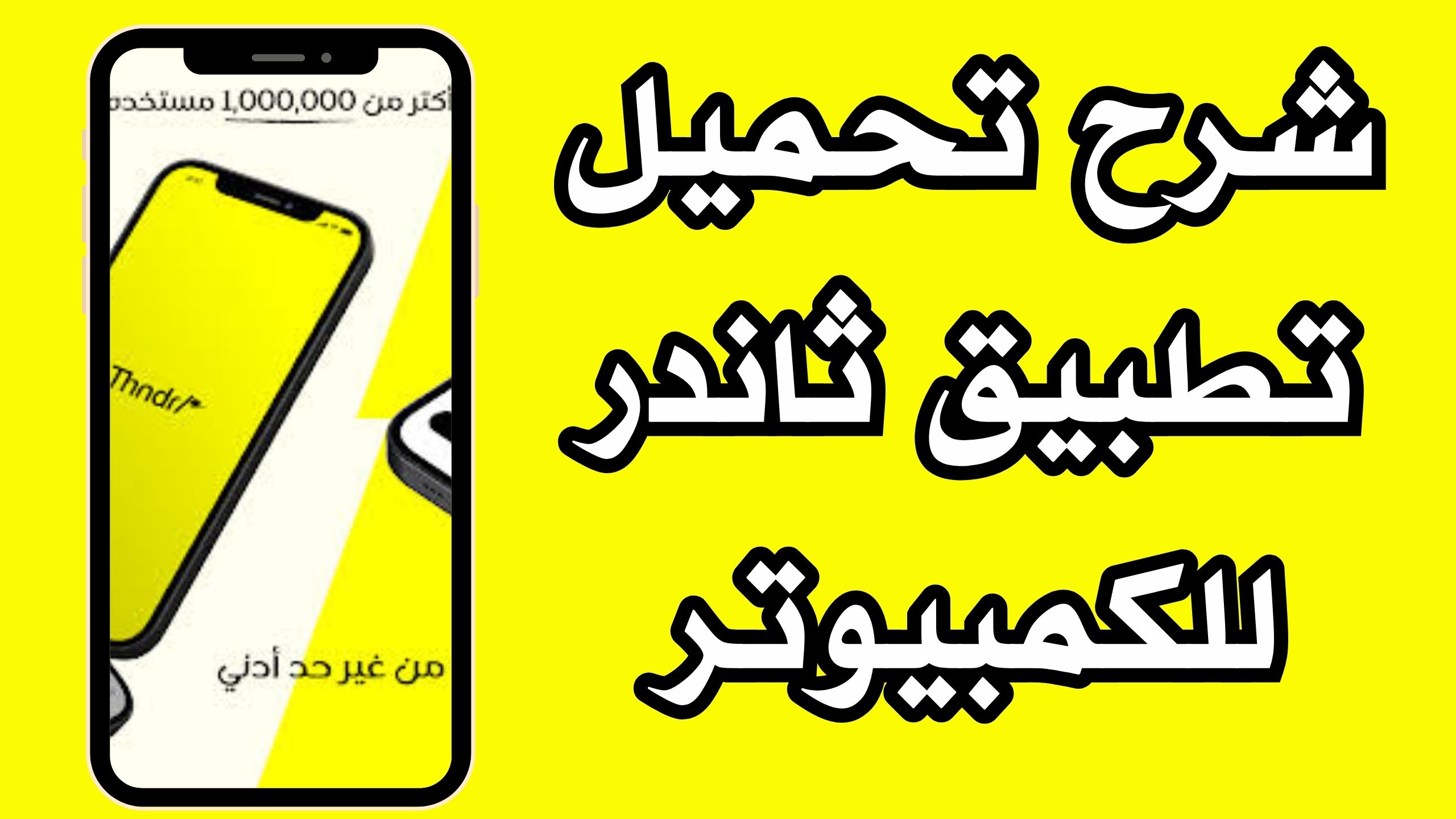 تحميل تطبيق ثاندر Thndr apk للاندرويد و الايفون اخر اصدار 2024 مجانا