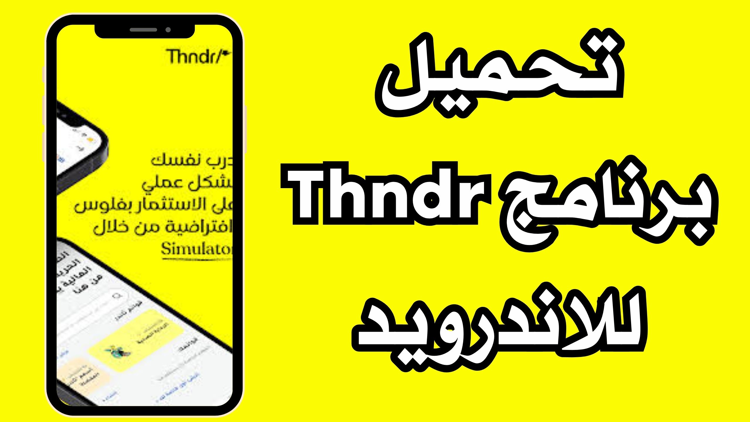 تحميل تطبيق ثاندر Thndr apk للاندرويد و الايفون اخر اصدار 2024 مجانا