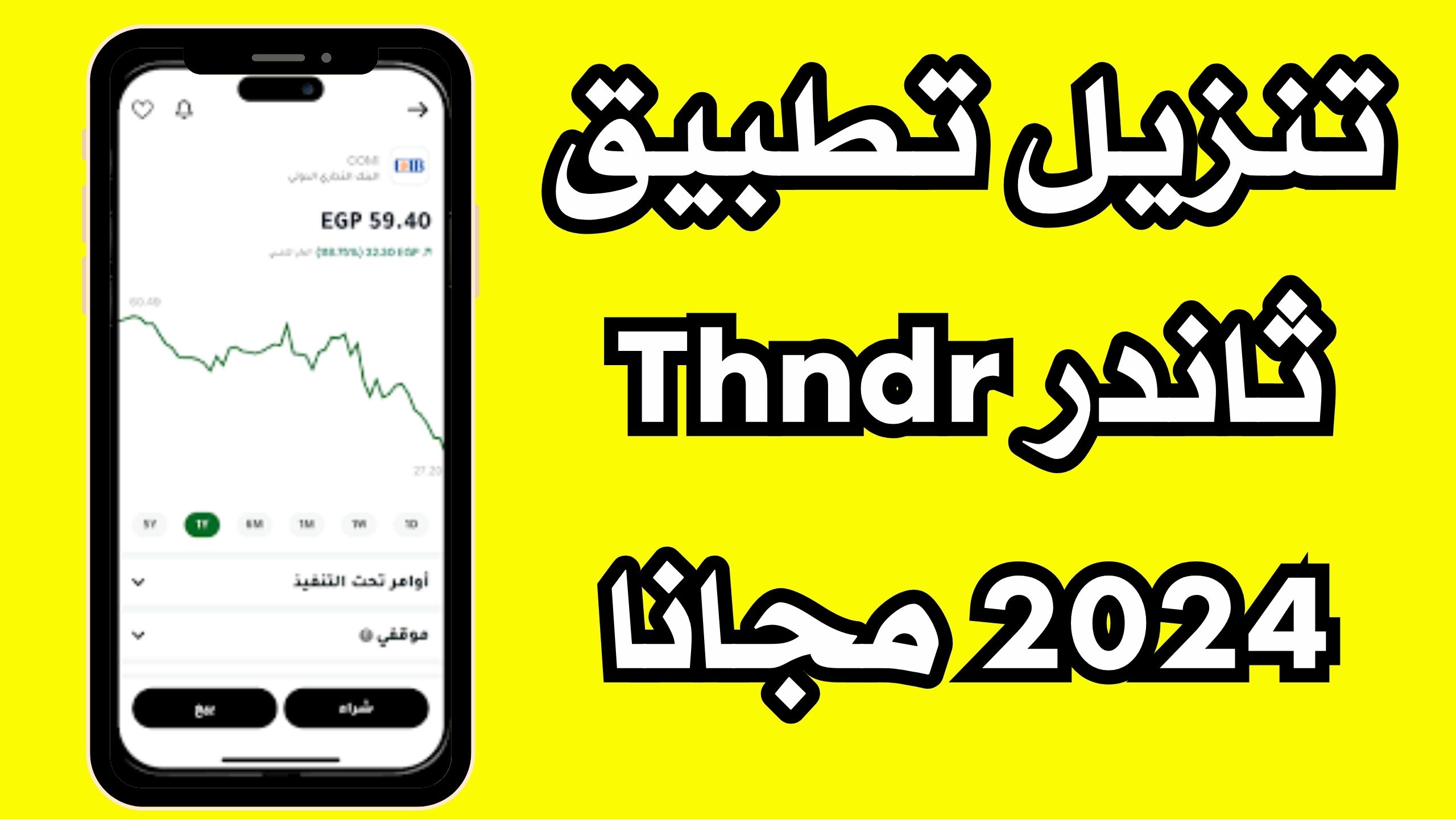 تحميل تطبيق ثاندر Thndr apk للاندرويد و الايفون اخر اصدار 2024 مجانا