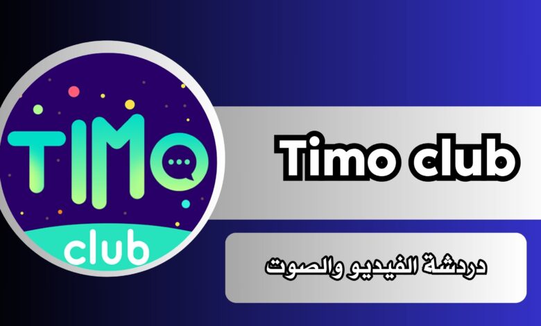 تحميل تطبيق تيمو Timo club apk حفلة الدردشة الصوتية للاندرويد اخر اصدار 2024