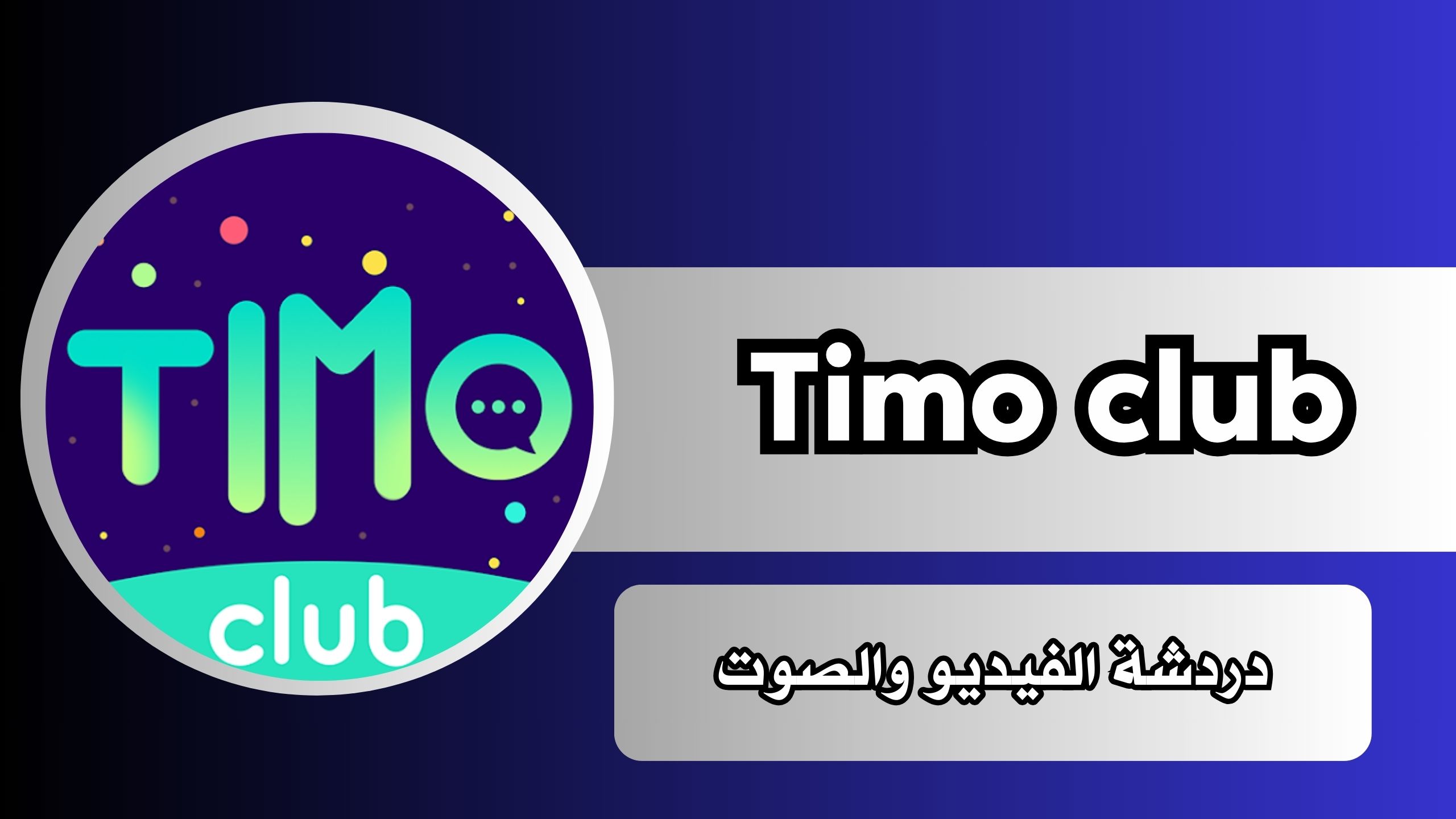 تحميل تطبيق تيمو Timo club apk حفلة الدردشة الصوتية للاندرويد اخر اصدار 2024