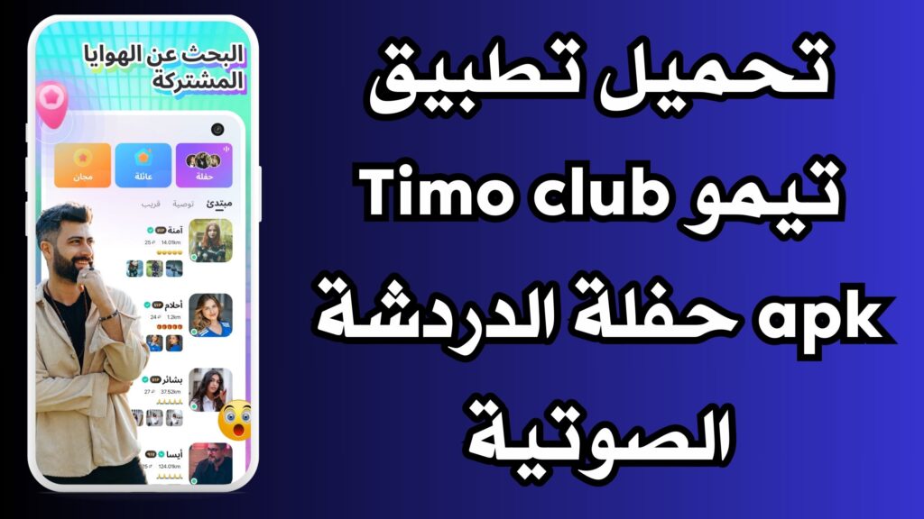 تحميل تطبيق تيمو Timo club apk حفلة الدردشة الصوتية للاندرويد اخر اصدار 2024