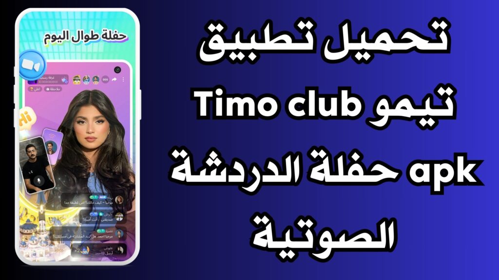 تحميل تطبيق تيمو Timo club apk حفلة الدردشة الصوتية للاندرويد اخر اصدار 2024