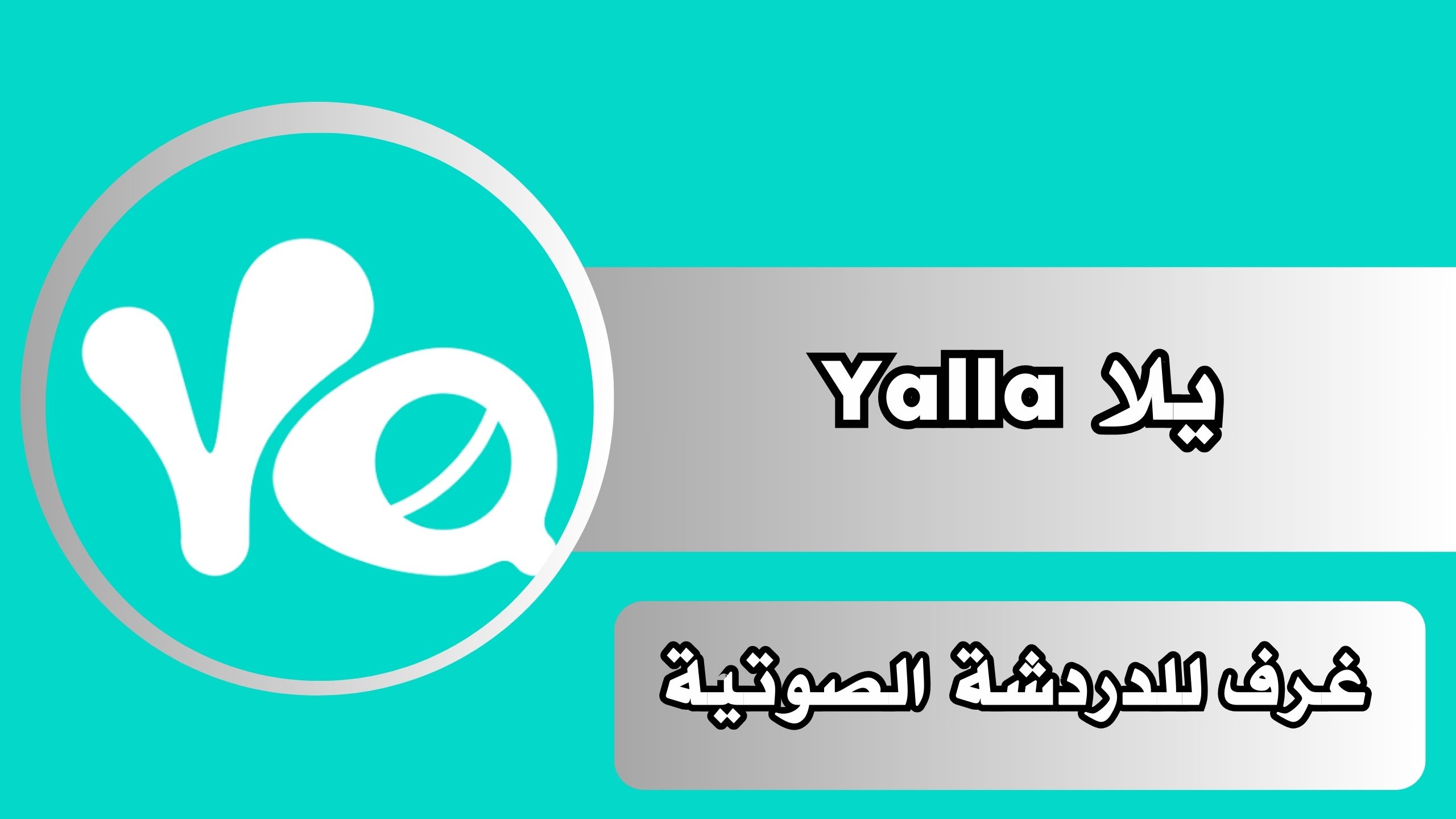 تحميل تطبيق يلا Yalla غرف للدردشة الصوتية للاندرويد والايفون برابط مباشر 2024