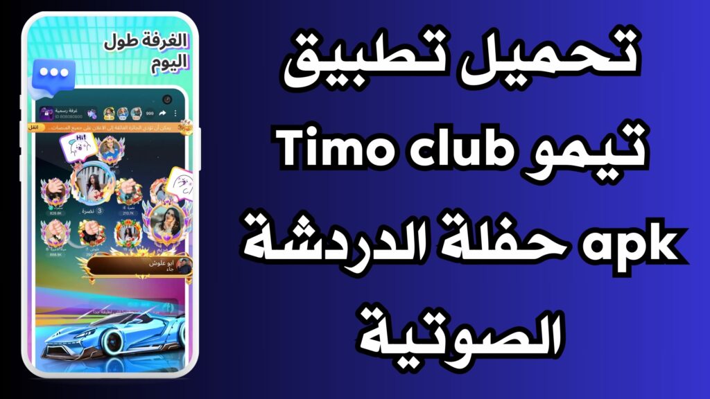 تحميل تطبيق تيمو Timo club apk حفلة الدردشة الصوتية للاندرويد اخر اصدار 2024