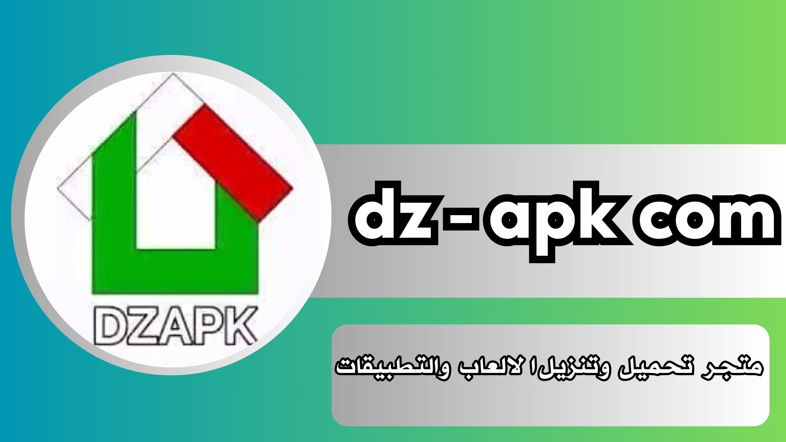 رابط تحميل متجر dz-apk com لتنزيل احدث التطبيقات والالعاب مجانا 2025