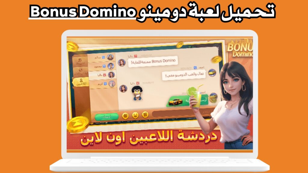 تحميل لعبة دومينو Bonus Domino للاندرويد والايفون مجانا اخر اصدار