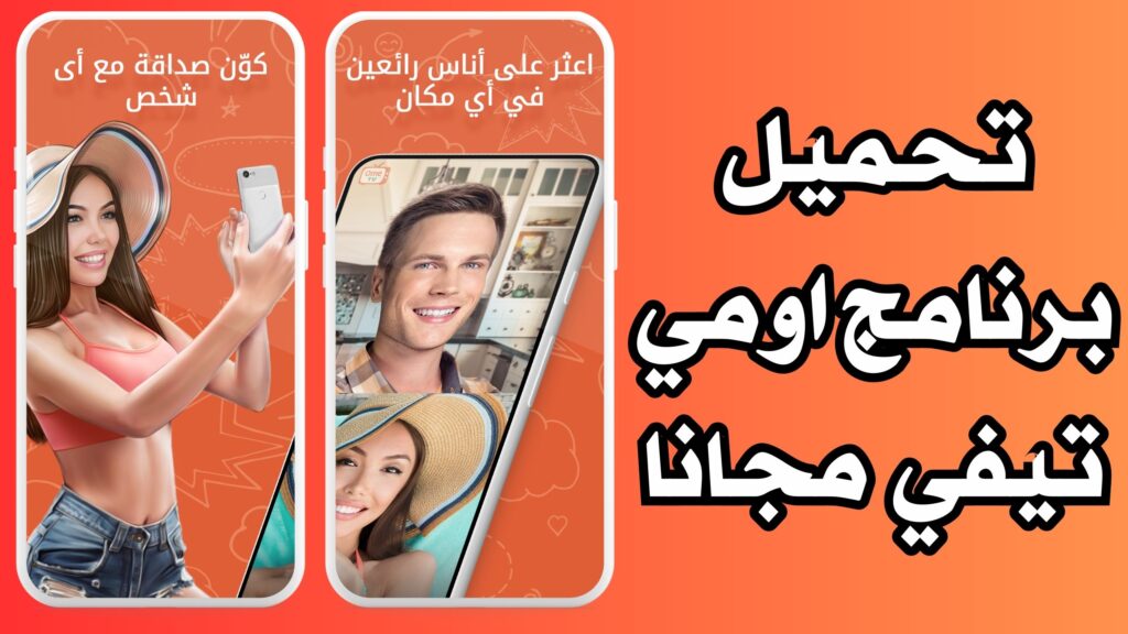 تحميل برنامج اومي تيفي OmeTV دردشة فيديو عشوائية اخر اصدار مجانا 2024