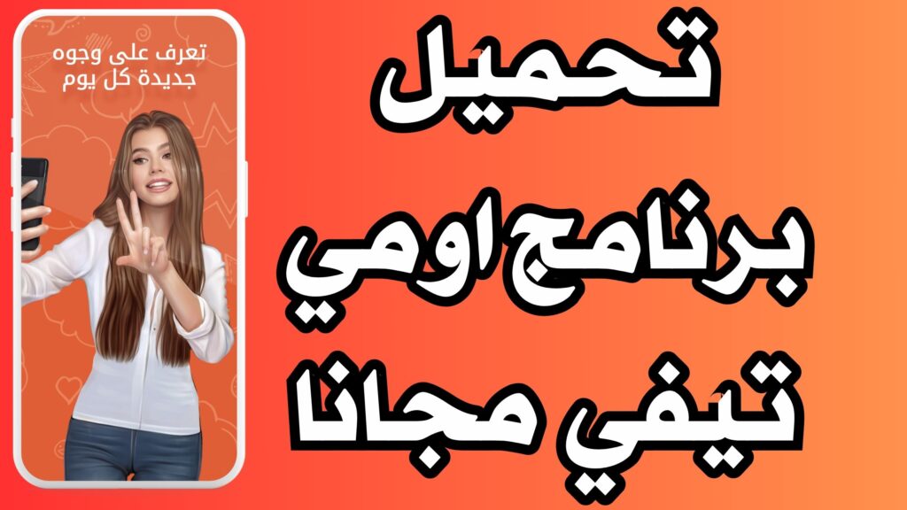 تحميل برنامج اومي تيفي OmeTV دردشة فيديو عشوائية اخر اصدار مجانا 2024