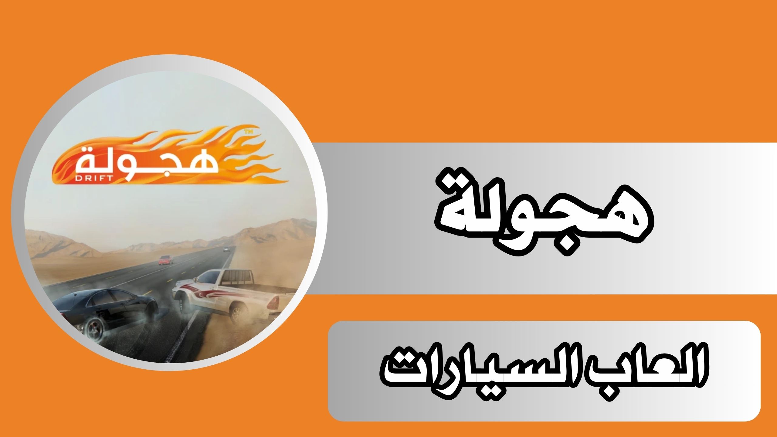 تحميل لعبة هجولة hagwalah مهكرة apk للاندرويد مجانا 2024 اخر اصدار