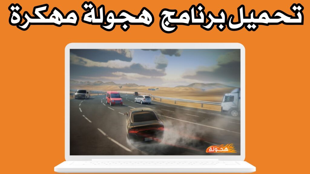 تحميل لعبة هجولة hagwalah مهكرة apk للاندرويد مجانا 2024 اخر اصدار