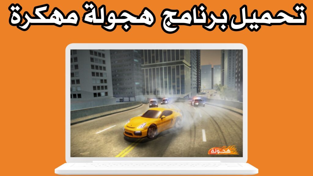 تحميل لعبة هجولة hagwalah مهكرة apk للاندرويد مجانا 2024 اخر اصدار