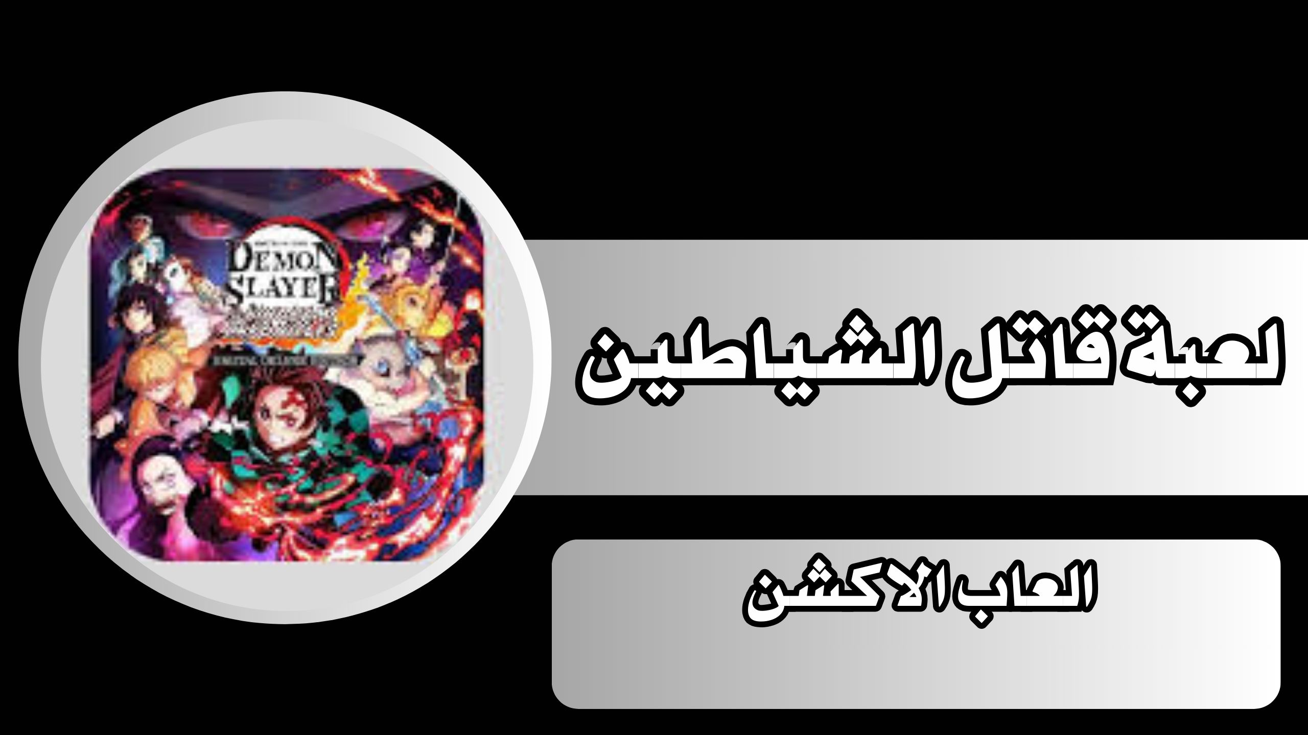 تحميل لعبة قاتل الشياطين Demon Slayer apk اخر اصدار للاندرويد مجانا 2025