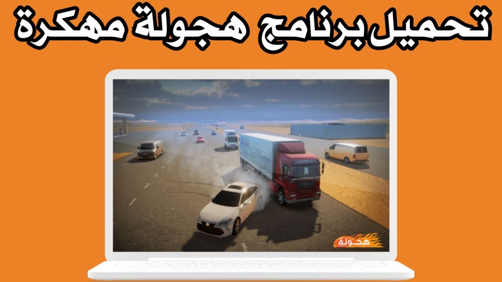 تحميل لعبة هجولة hagwalah مهكرة apk للاندرويد مجانا 2024 اخر اصدار