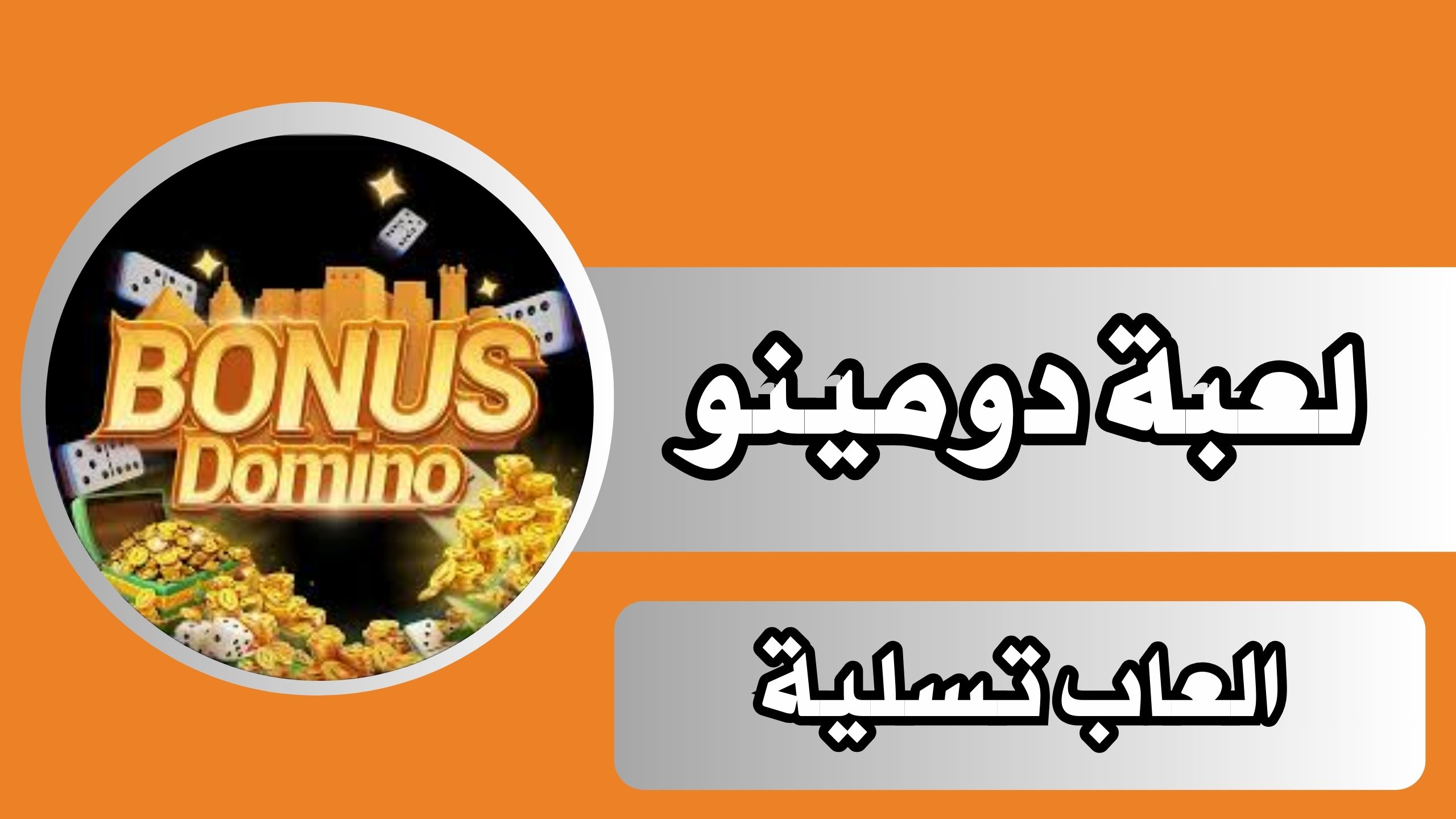 تحميل لعبة دومينو Bonus Domino للاندرويد والايفون مجانا اخر اصدار
