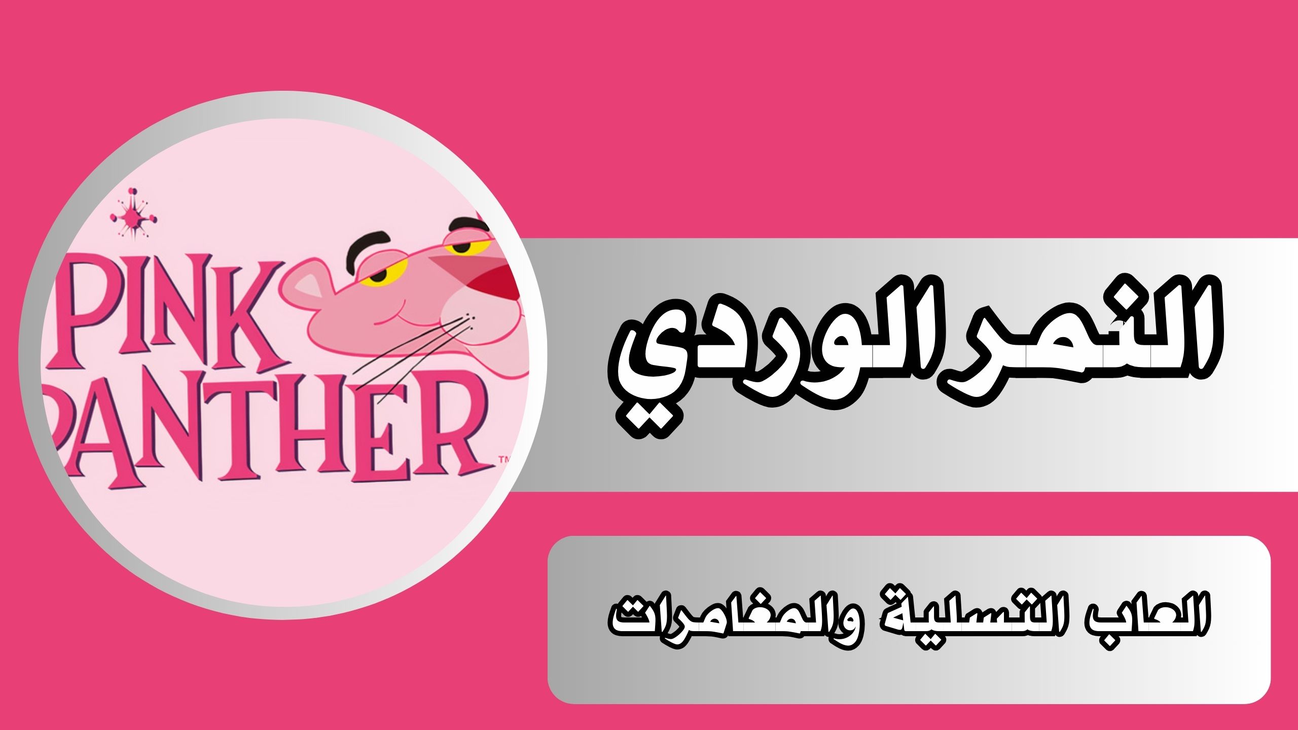 تحميل لعبة النمر الوردي Pink Panther الاصلية مجانا بربط مباشر 2024