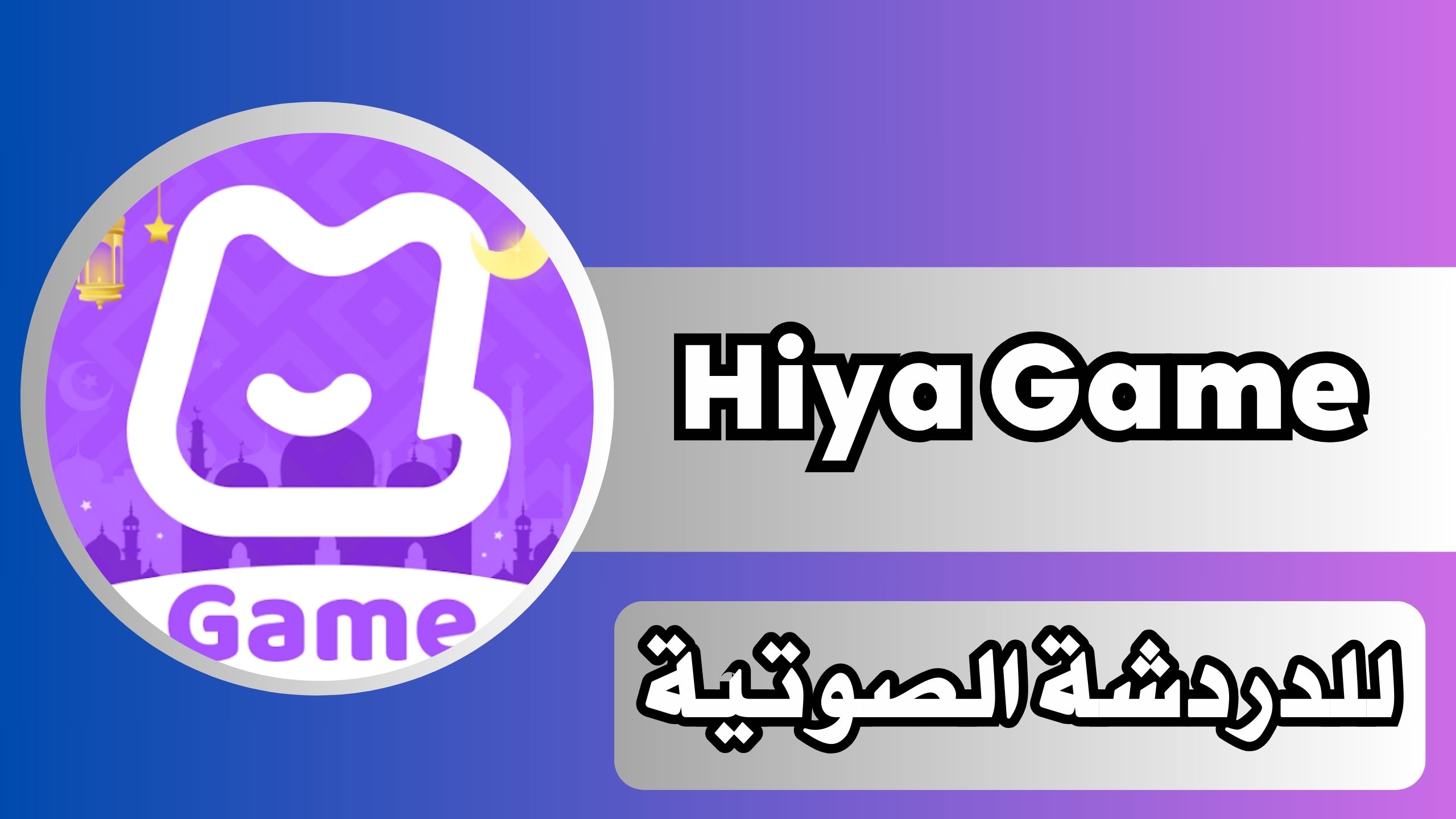 تحميل تطبيق هيا Hiya دردشة صوتية جماعية للاندرويد والايفون مجانا اخر اصدار