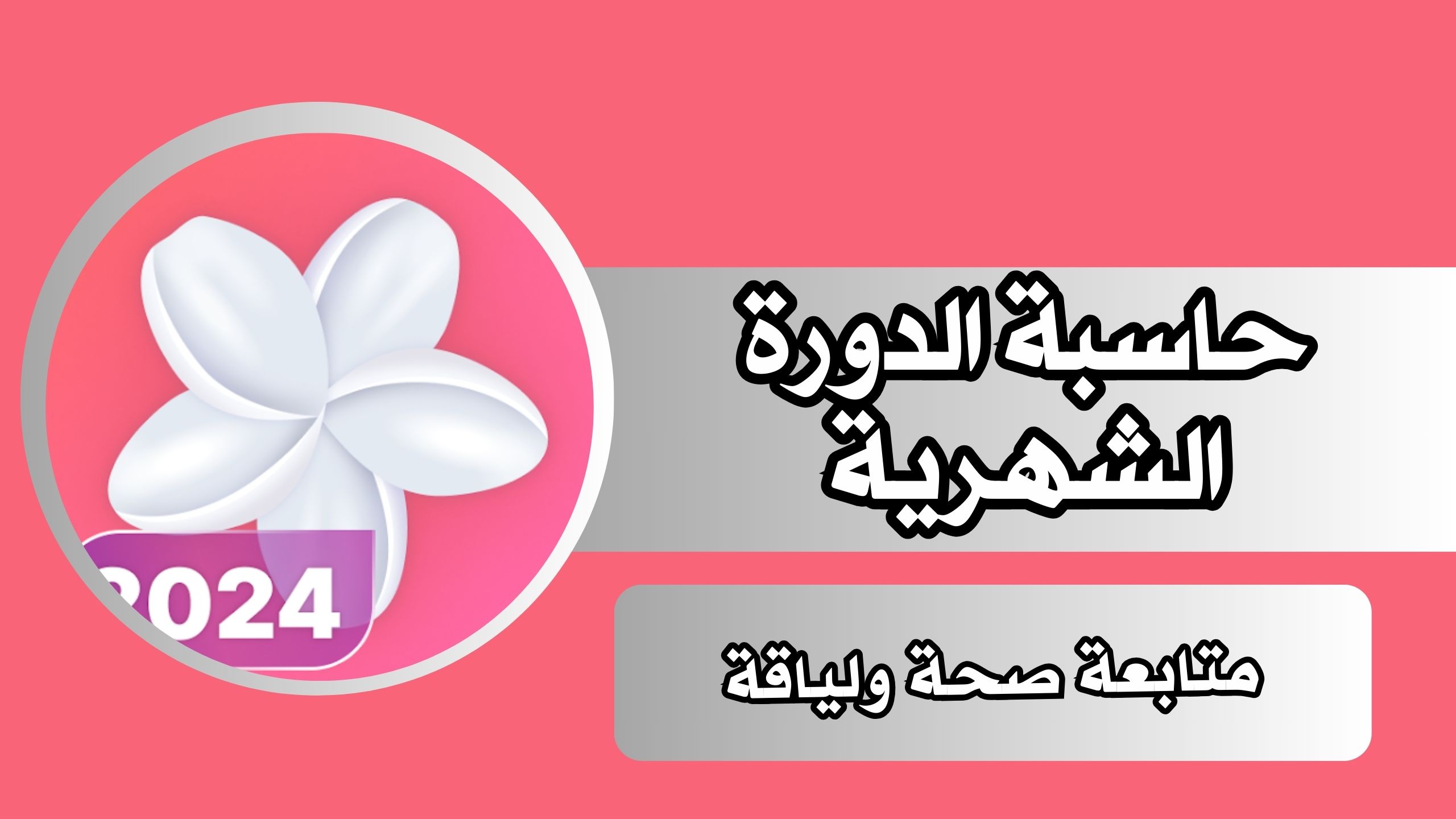 تحميل تطبيق حساب الدورة الشهرية والحمل للاندرويد والايفون برابط مباشر 2024