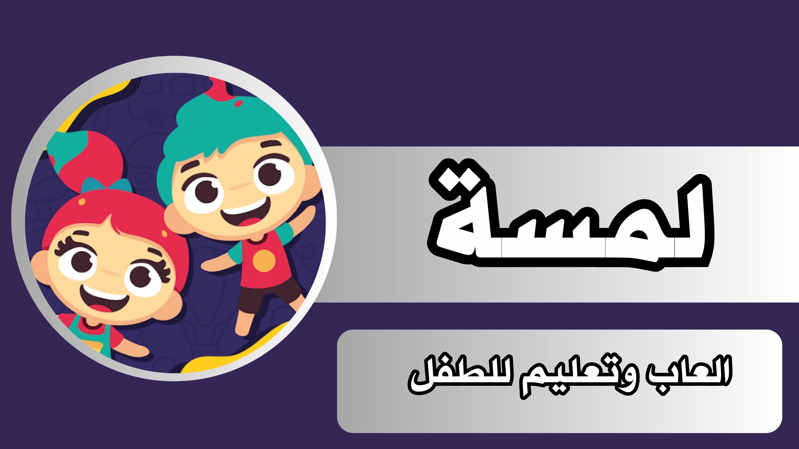 تحميل تطبيق لمسة Lamsa APK لتعليم الاطفال للاندرويد والايفون مجانا 2024