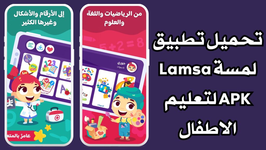 تحميل تطبيق لمسة Lamsa APK لتعليم الاطفال للاندرويد والايفون مجانا 2024