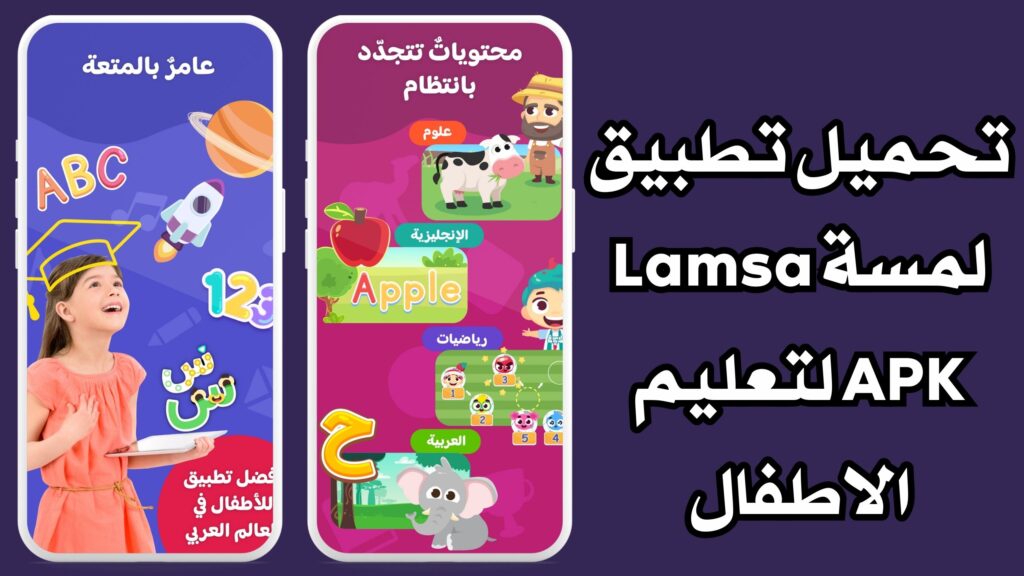 تحميل تطبيق لمسة Lamsa APK لتعليم الاطفال للاندرويد والايفون مجانا 2024