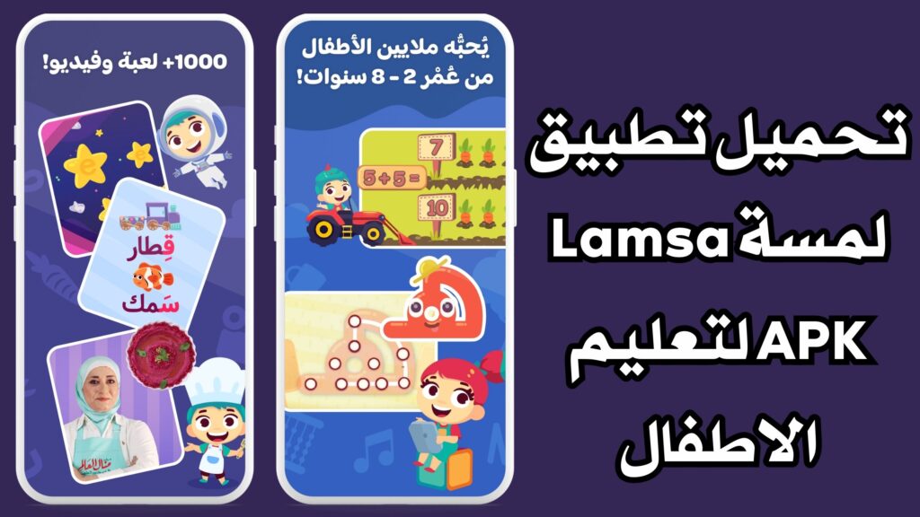 تحميل تطبيق لمسة Lamsa APK لتعليم الاطفال للاندرويد والايفون مجانا 2024