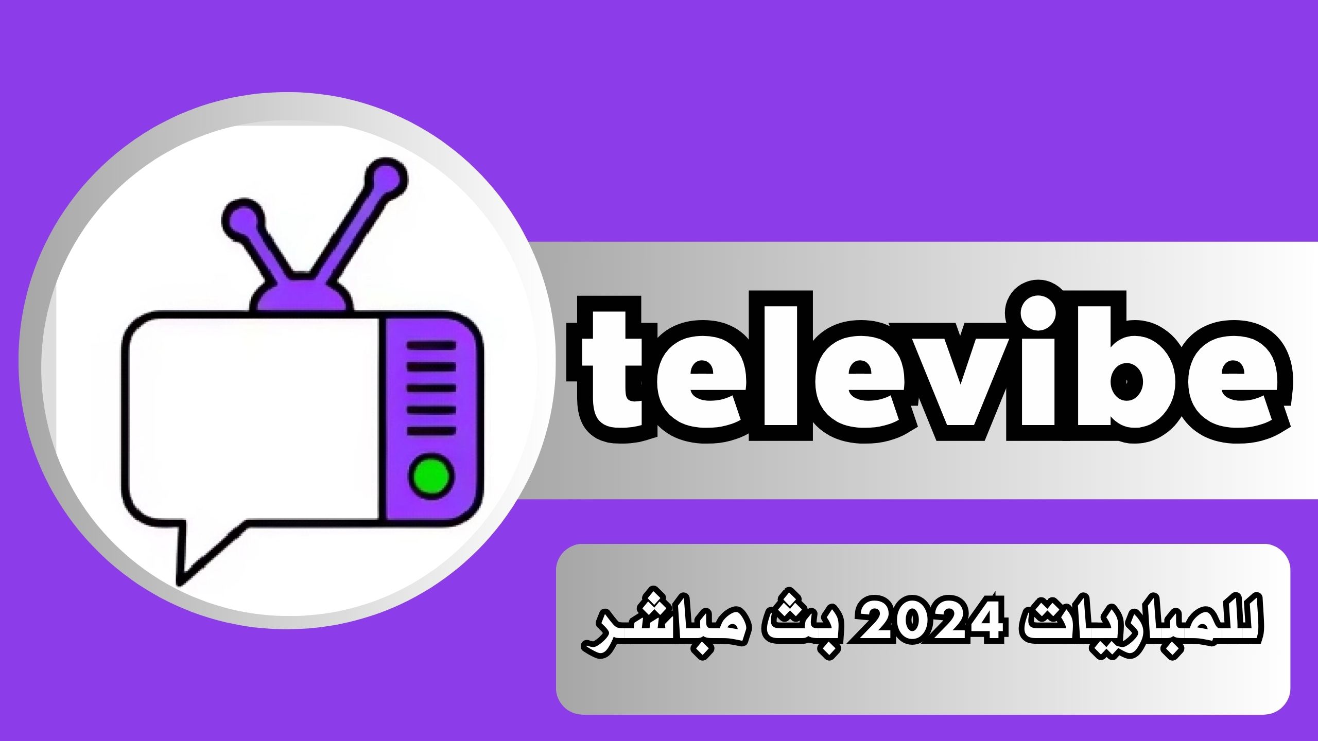 تحميل تطبيق televibe مهكر للمباريات 2024 بث مباشر بجودة عالية مجانا