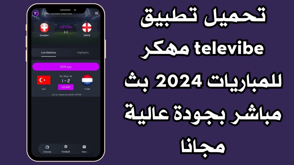 تحميل تطبيق televibe مهكر للمباريات 2024 بث مباشر بجودة عالية مجانا