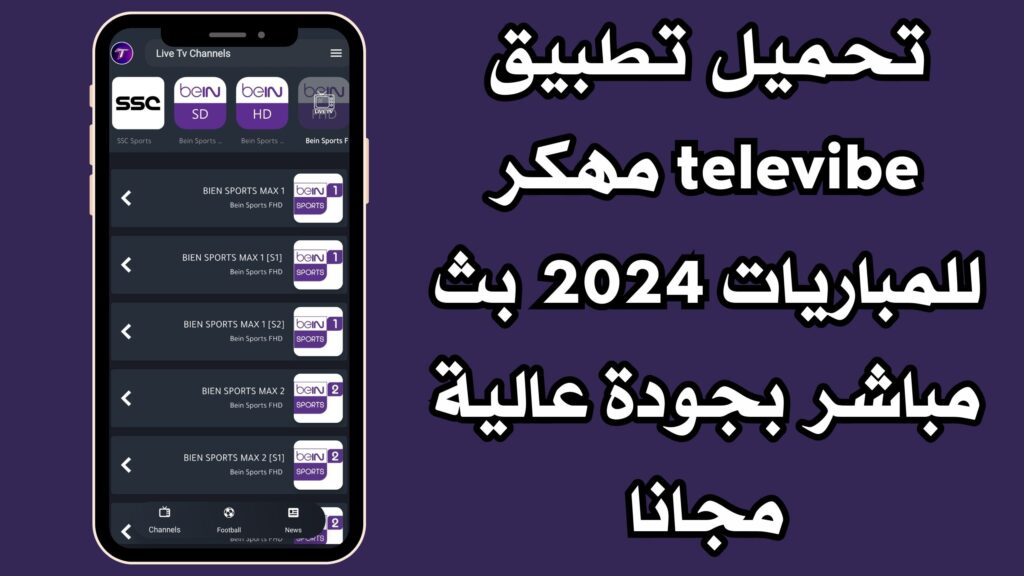 تحميل تطبيق televibe مهكر للمباريات 2024 بث مباشر بجودة عالية مجانا